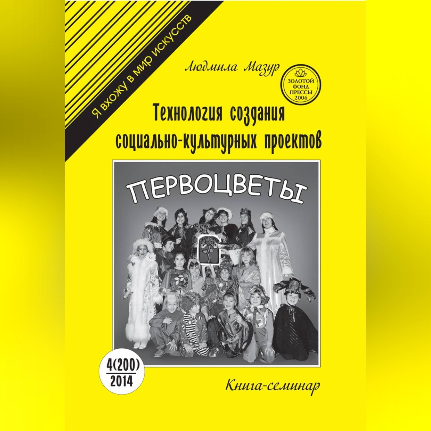 Обложка книги «Технология создания социально-культурных проектов. Книга-семинар»