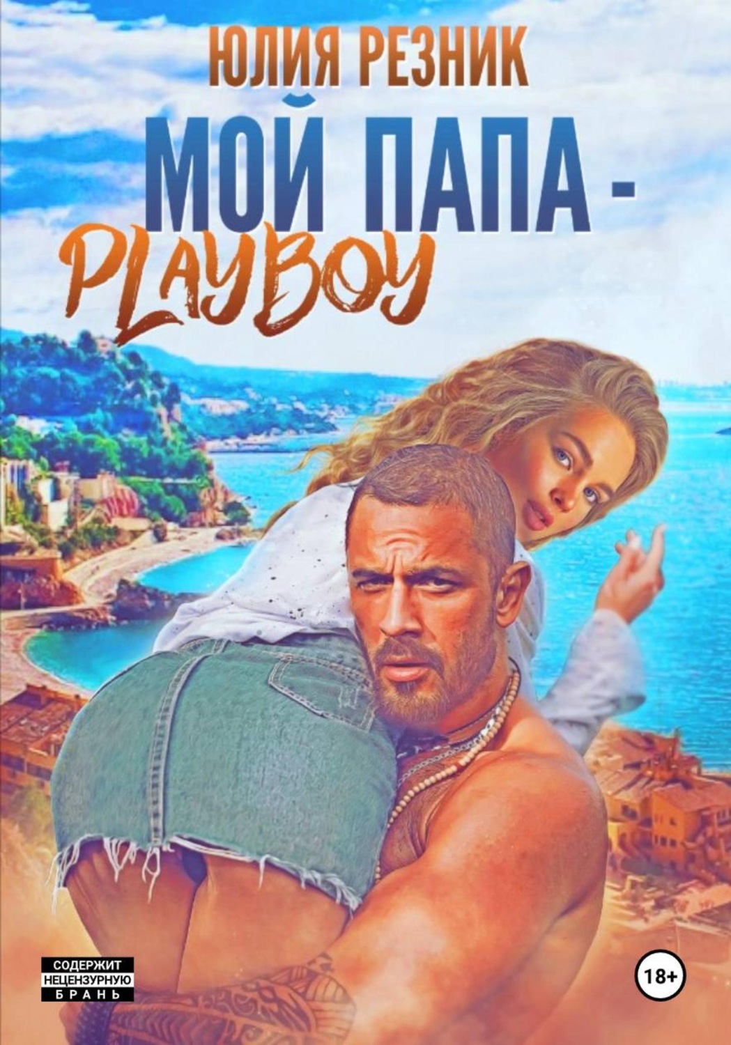 Обложка книги «Мой папа – плейбой»