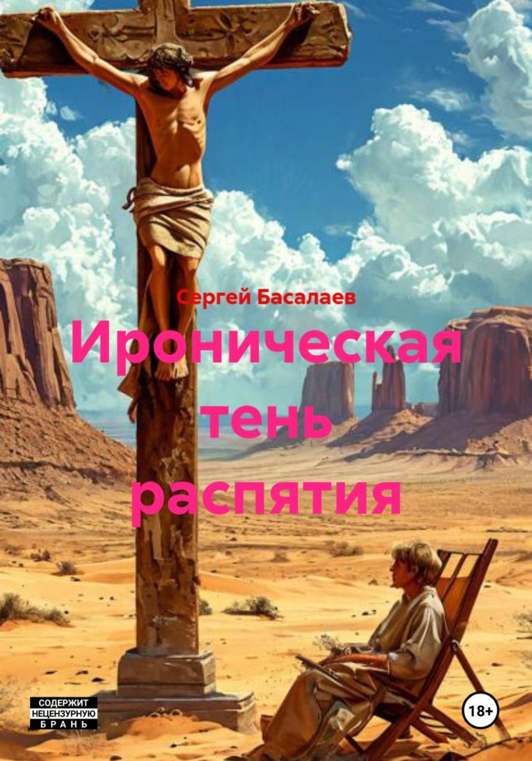 Обложка книги «Ироническая тень распятия»