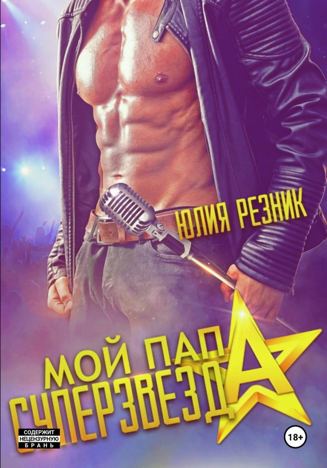 Обложка книги «Мой папа – суперзвезда»
