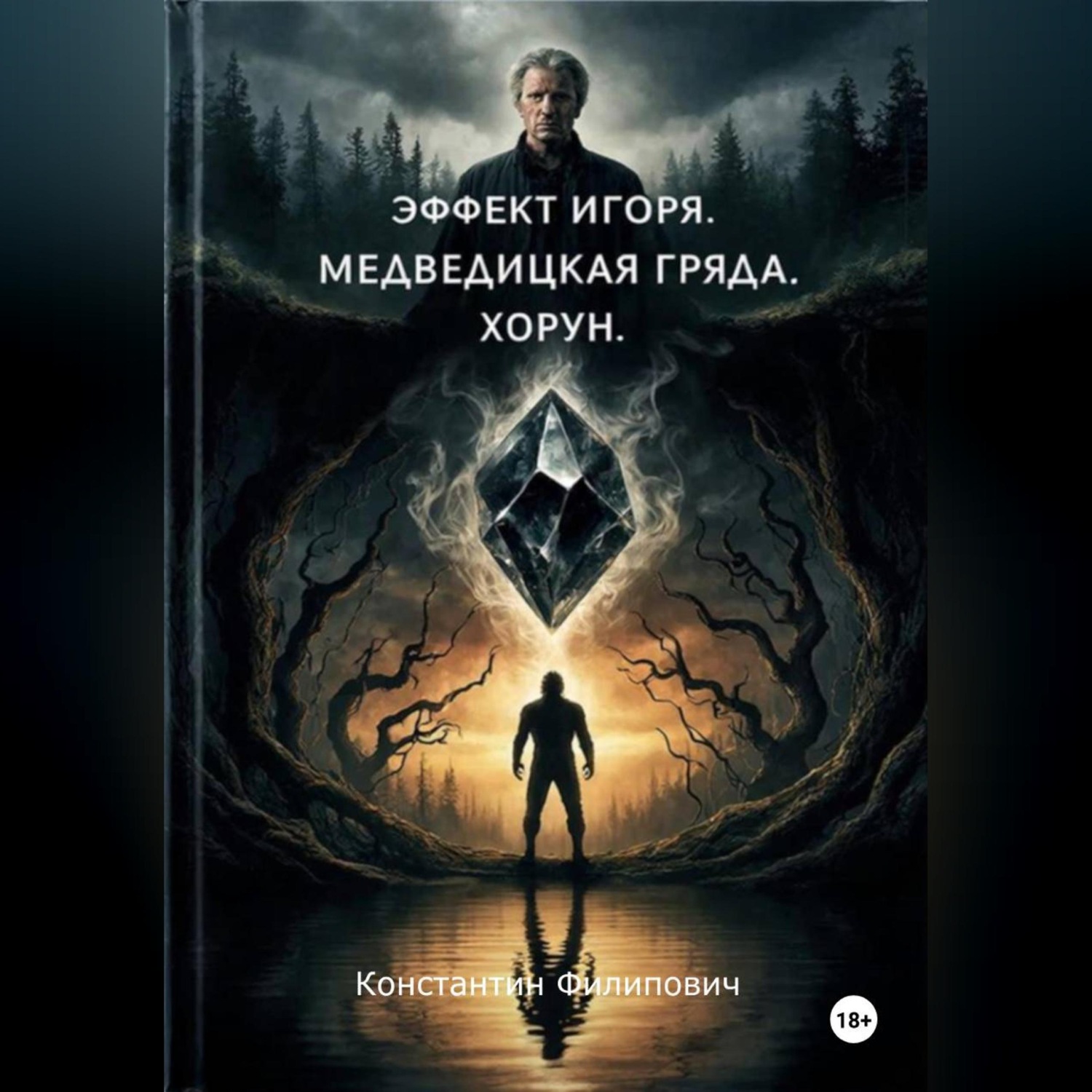 Обложка книги «Эффект Игоря. Медведицкая гряда. Хорун.»