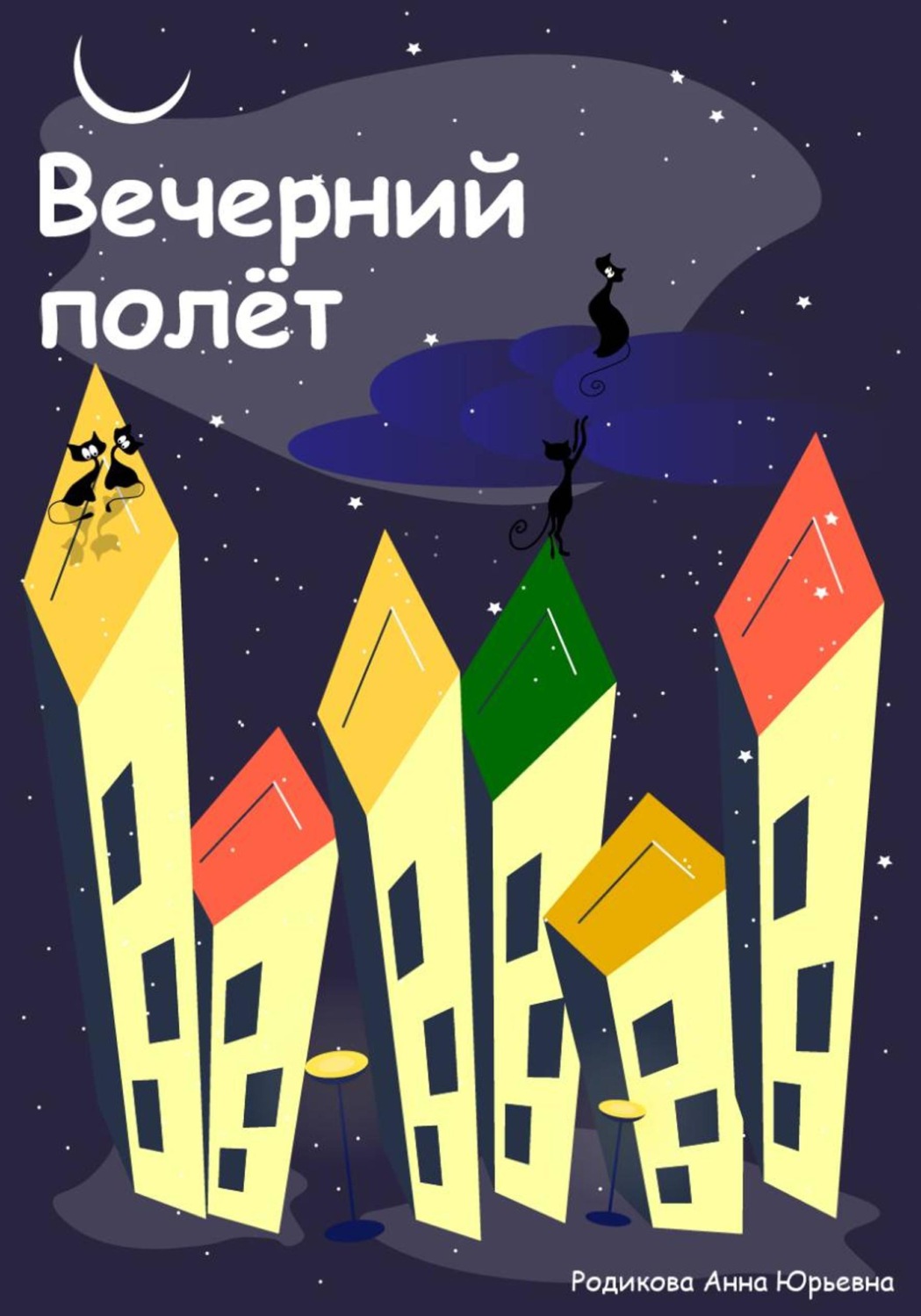 Обложка книги «Вечерний полёт»