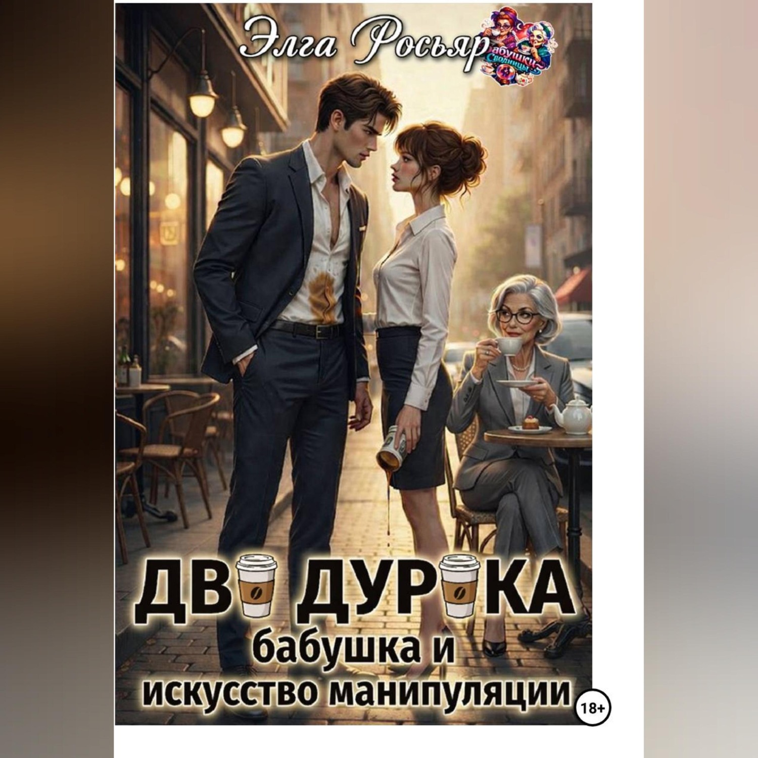 Обложка книги «Два дурака, бабушка и искусство манипуляции»