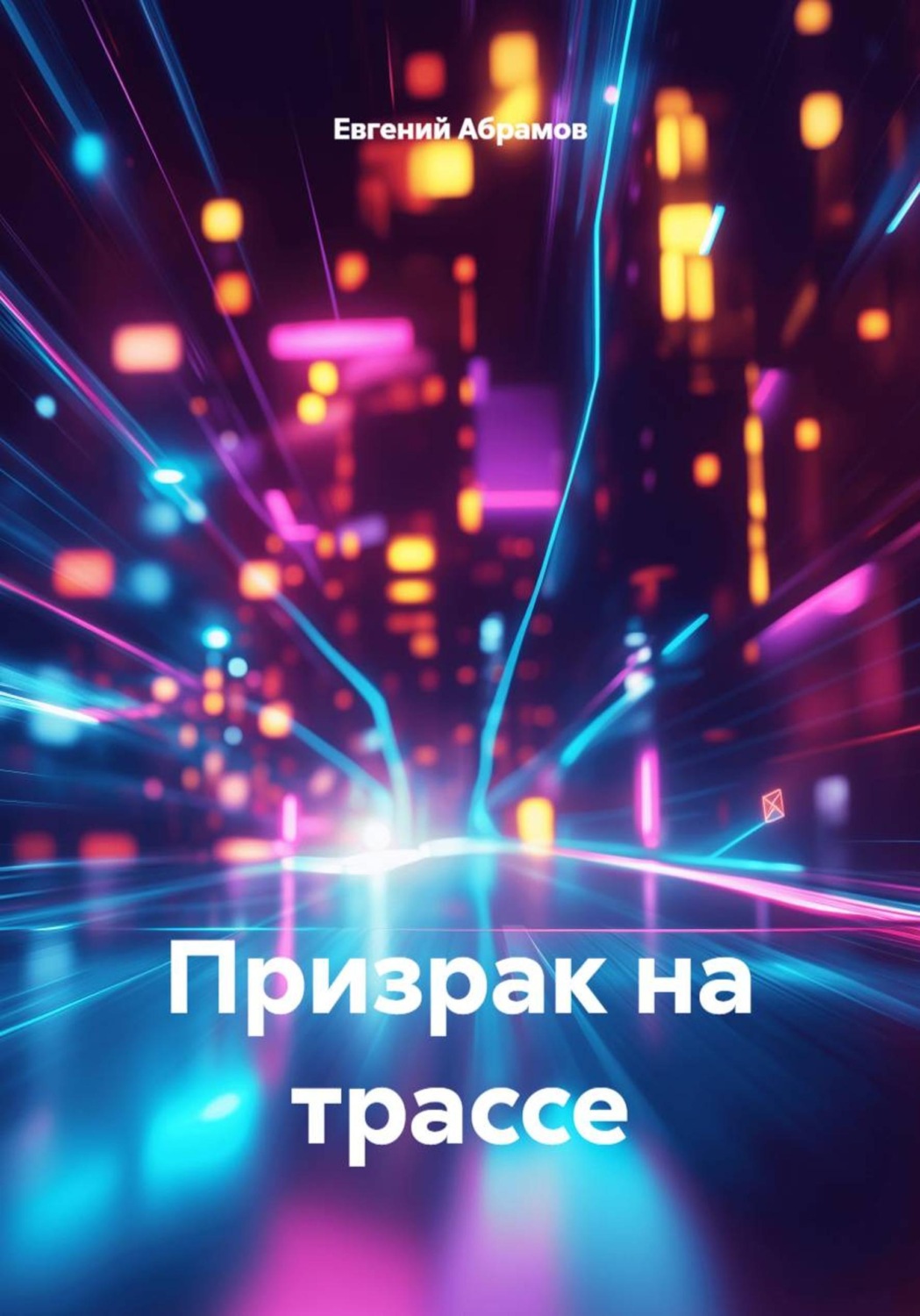 Обложка книги «Призрак на трассе»