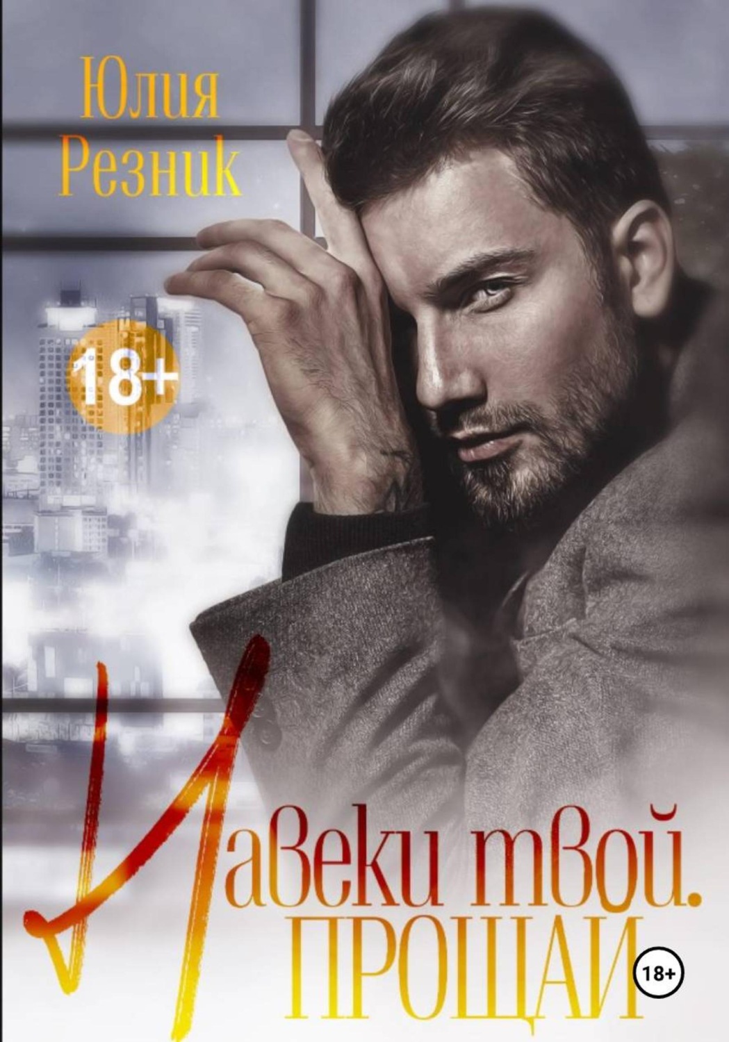 Обложка книги «Навеки твой. Прощай»