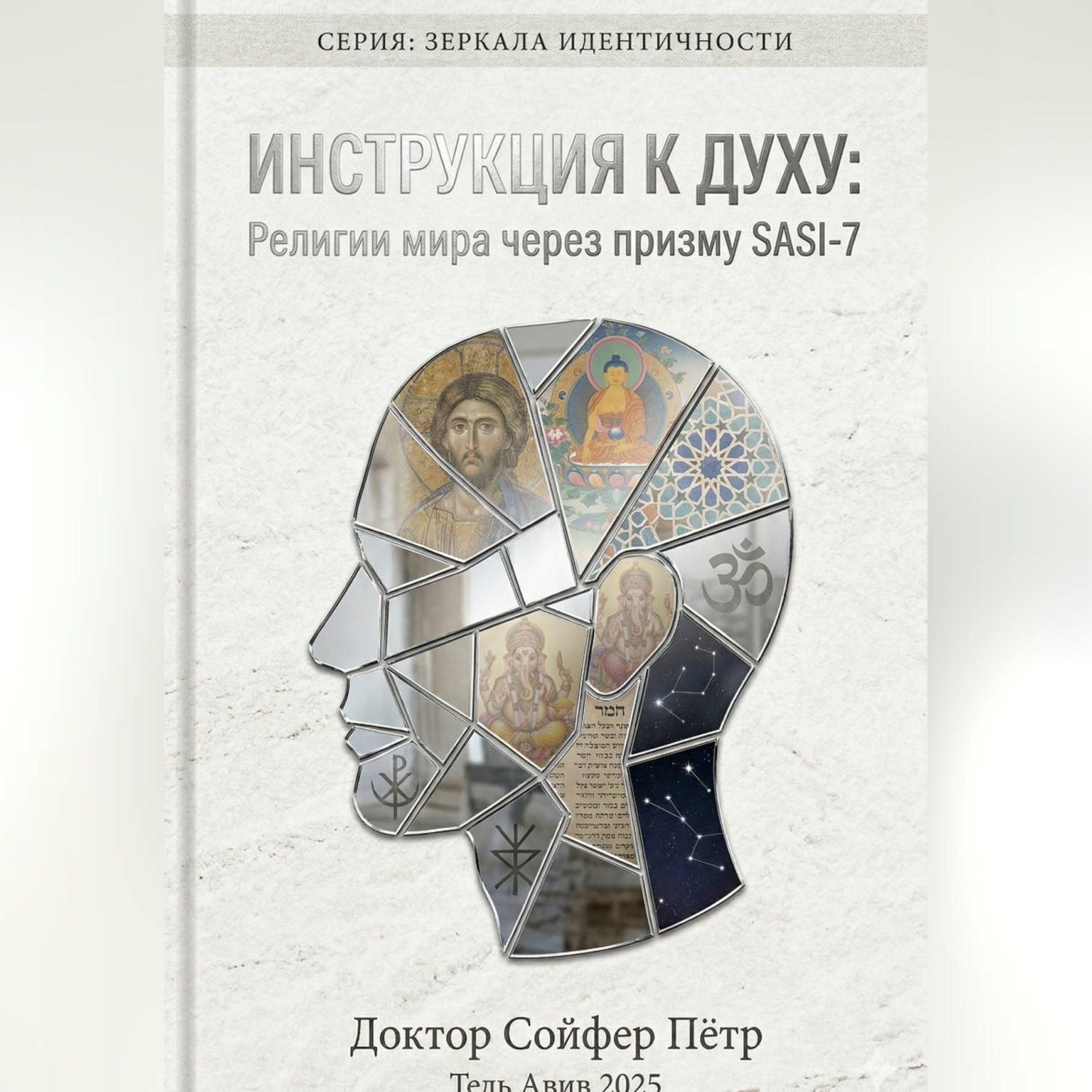 Обложка книги «Инструкция к духу»
