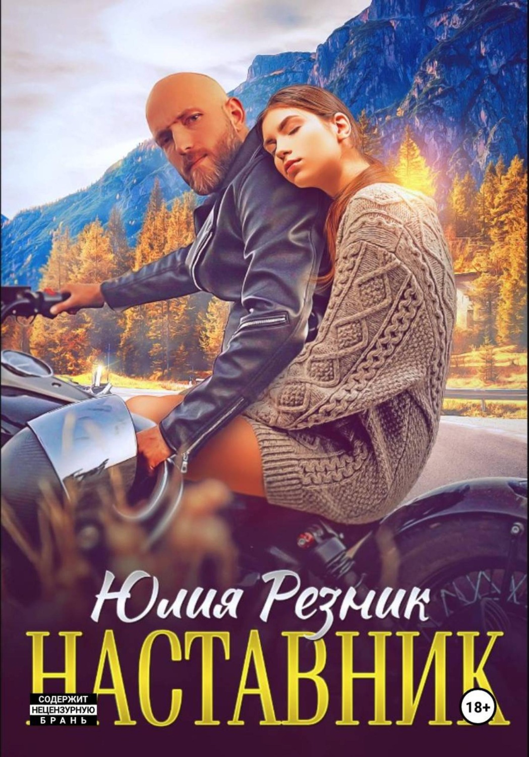 Обложка книги «Наставник»