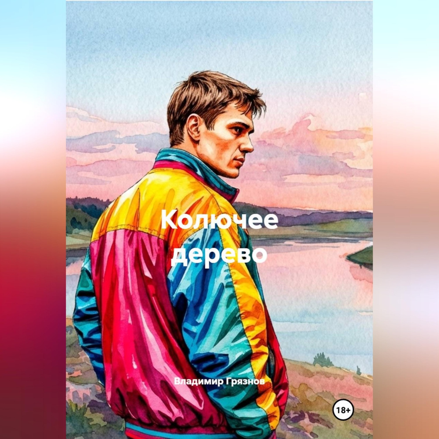 Обложка книги «Колючее дерево»