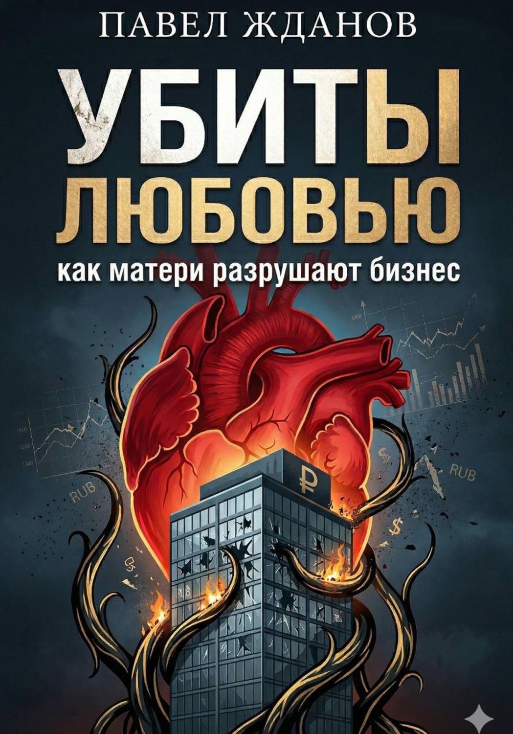 Обложка книги «Убиты любовью. Как матери разрушают бизнес»