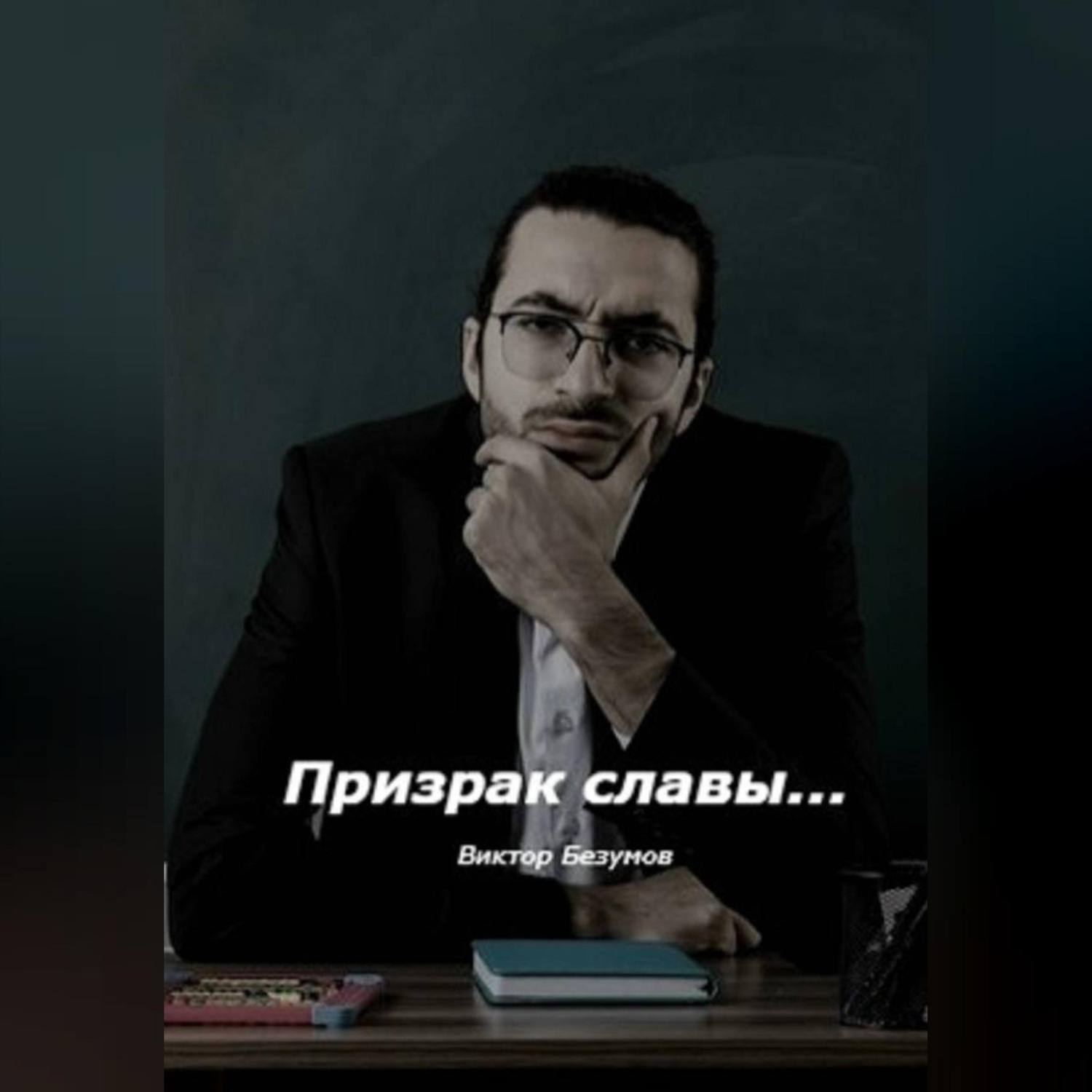 Обложка книги «Призрак славы»