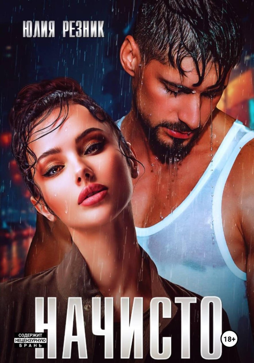 Обложка книги «Начисто»