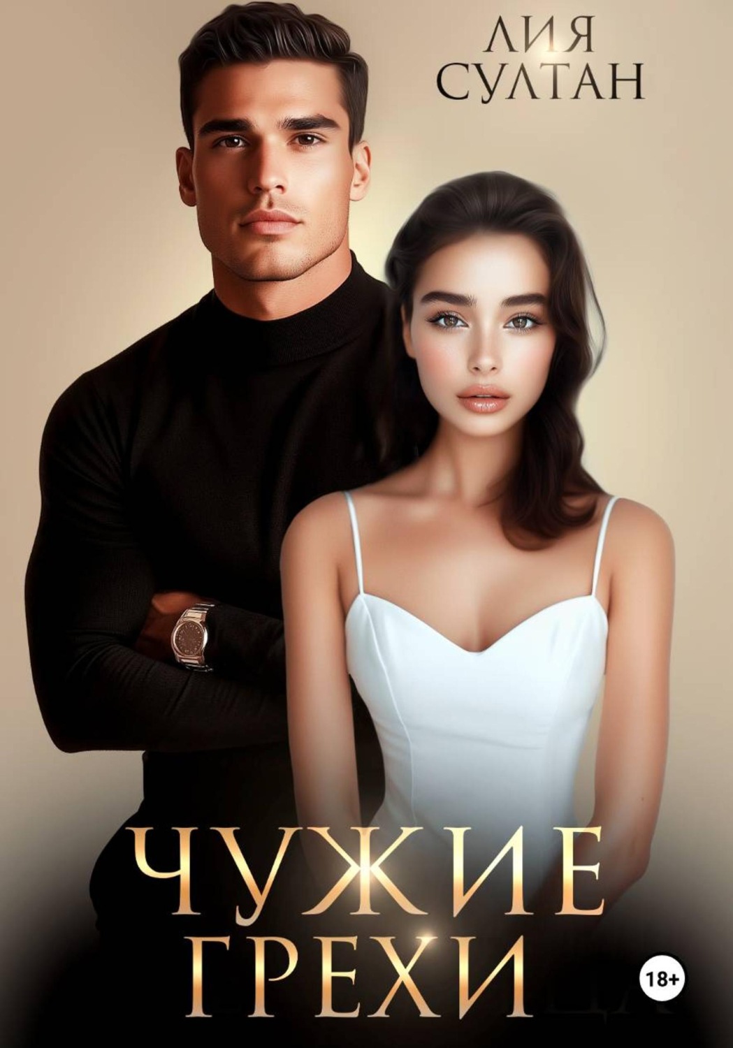 Обложка книги «Чужие грехи»