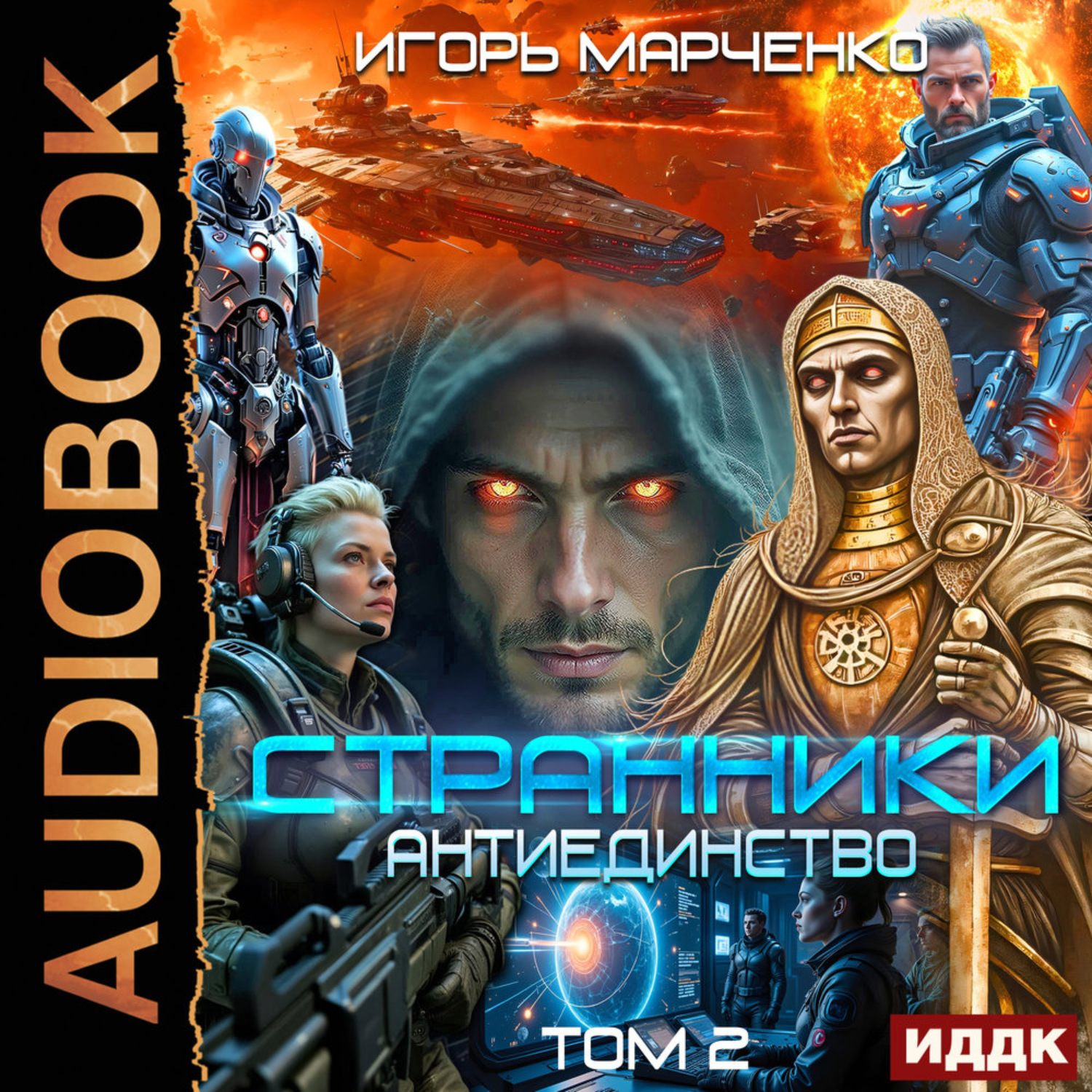 Обложка книги «Странники. Книга 3. Антиединство. Том 2»