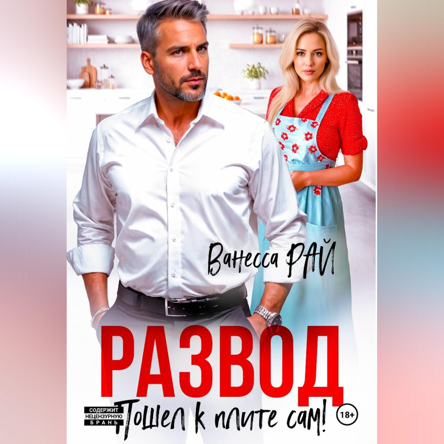 Обложка книги «Развод. Пошел к плите сам!»