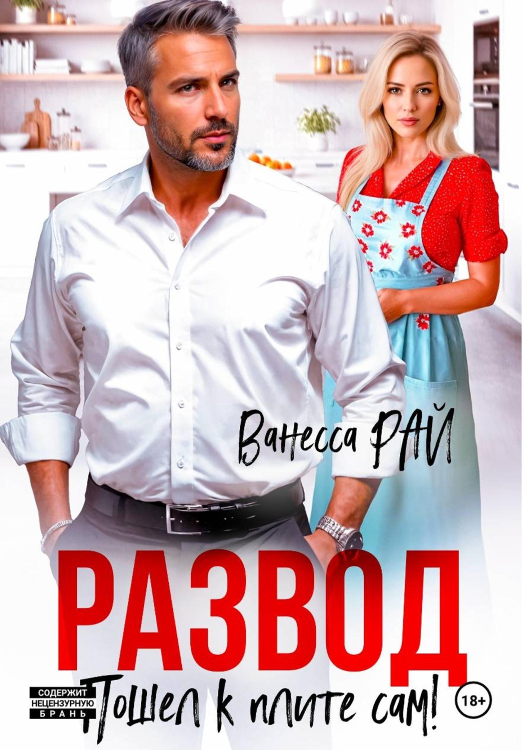 Обложка книги «Развод. Пошел к плите сам!»