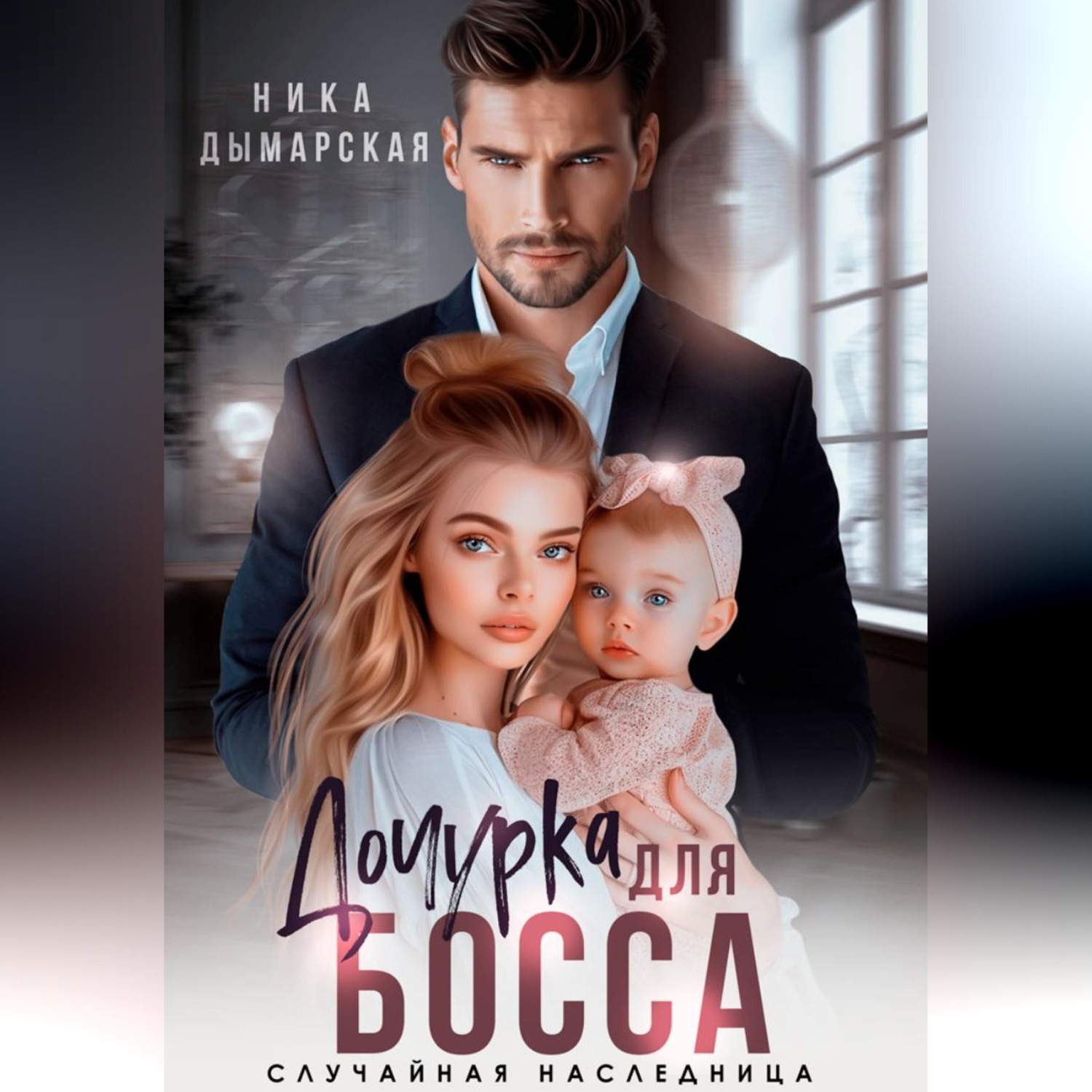 Обложка книги «Дочурка для босса. Случайная наследница»