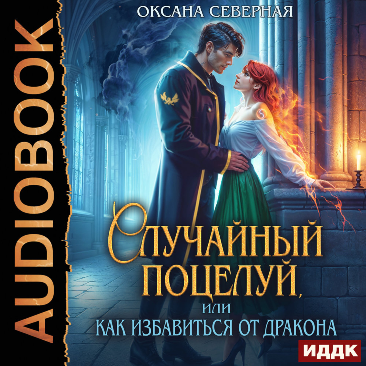 Обложка книги «Случайный поцелуй, или как избавиться от дракона»