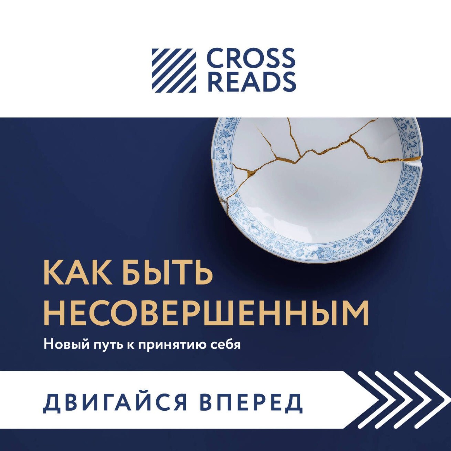 Обложка книги «Саммари книги «Как быть несовершенным. Новый путь к принятию себя»»
