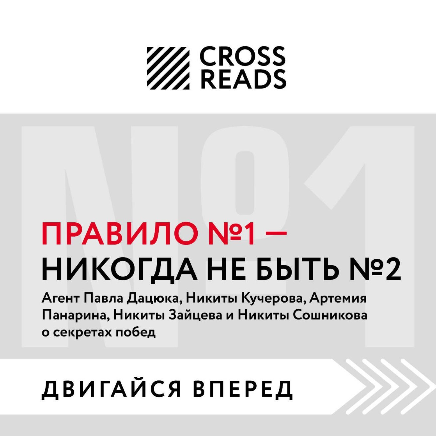 Обложка книги «Саммари книги «Правило № 1: никогда не быть № 2»»