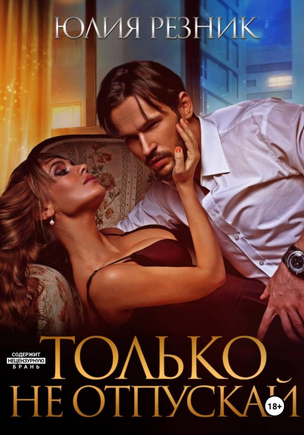 Обложка книги «Только не отпускай»