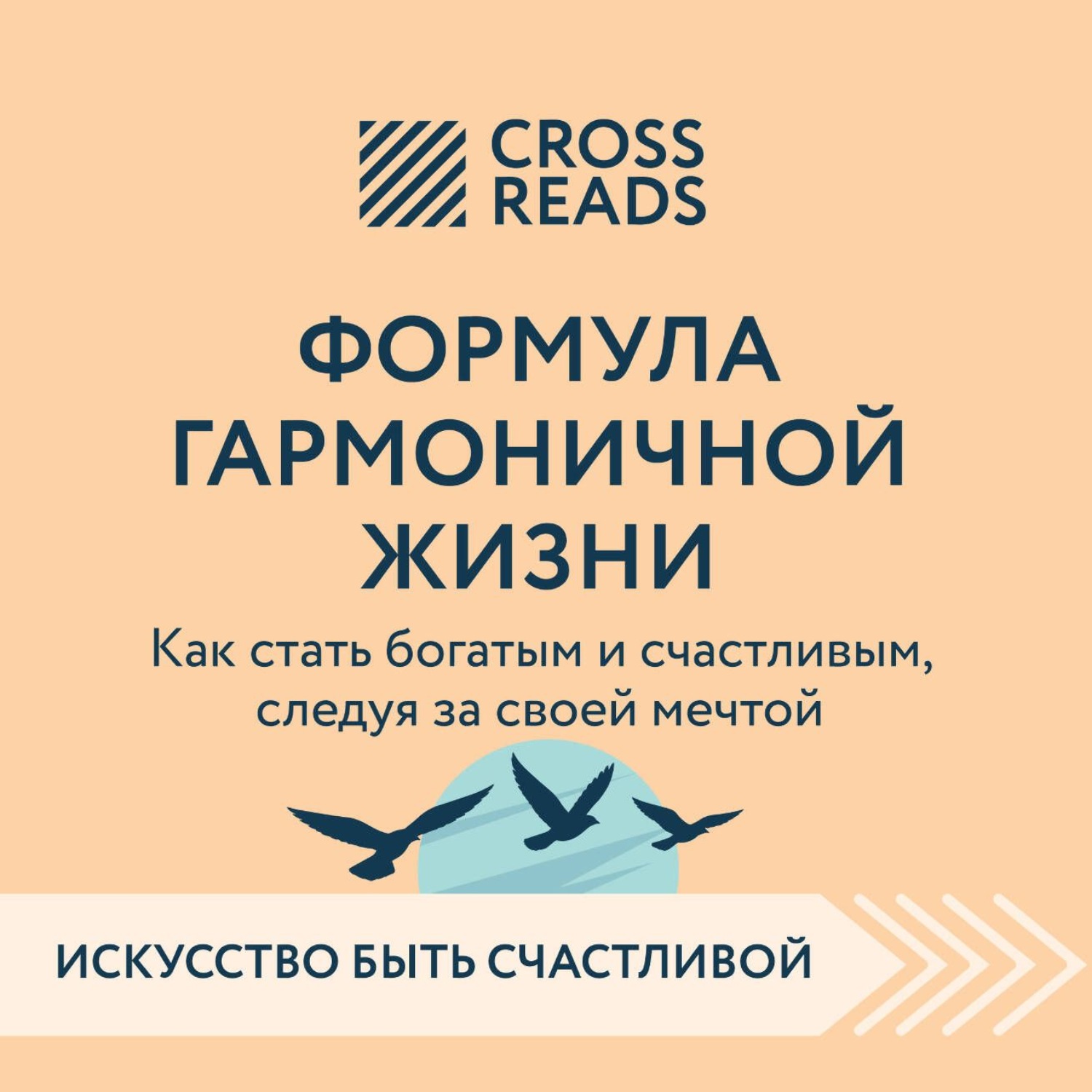 Обложка книги «Саммари книги «Формула гармоничной жизни. Как стать богатым и счастливым, следуя за своей мечтой»»