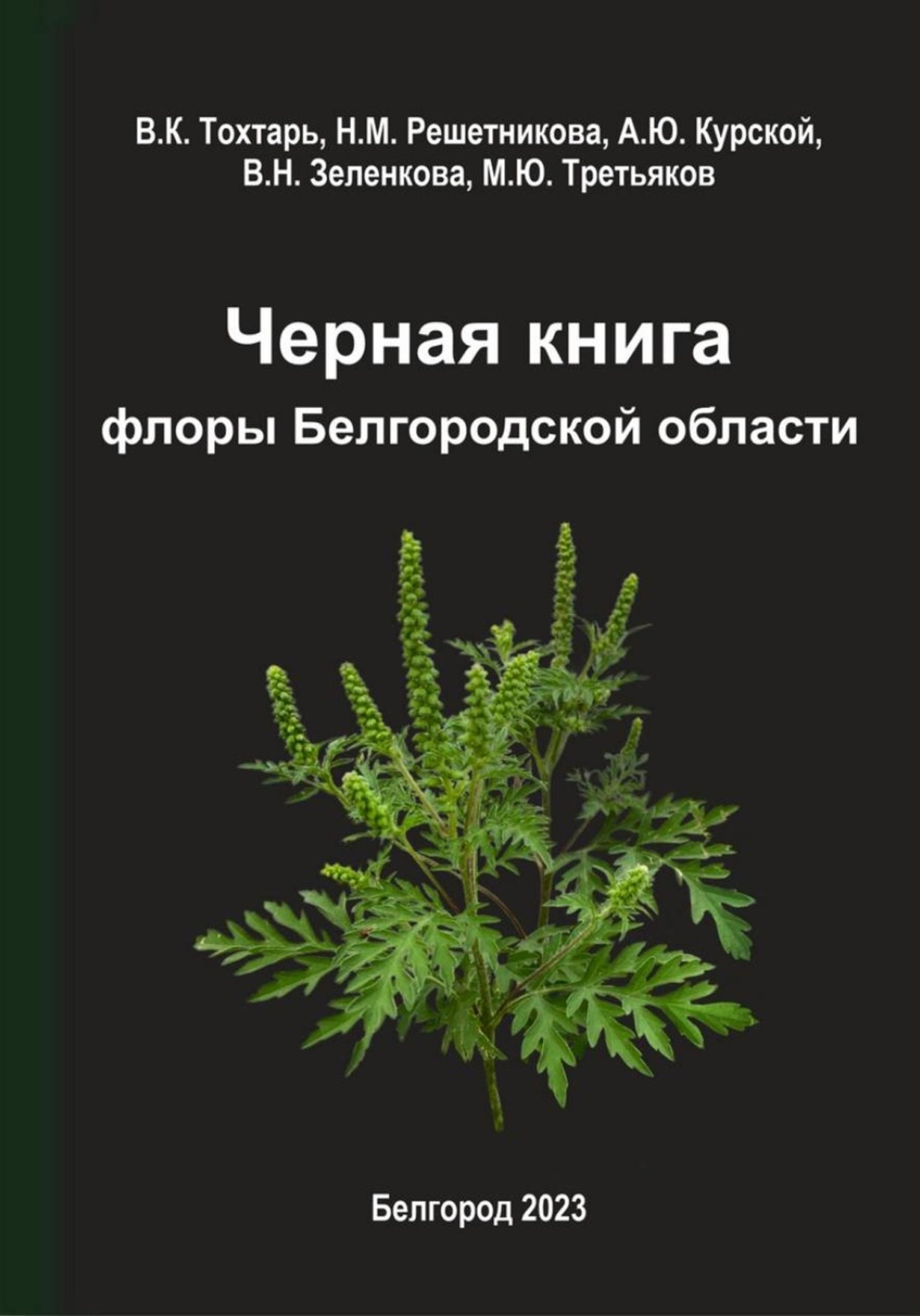 Обложка книги «Черная книга флоры Белгородской области»