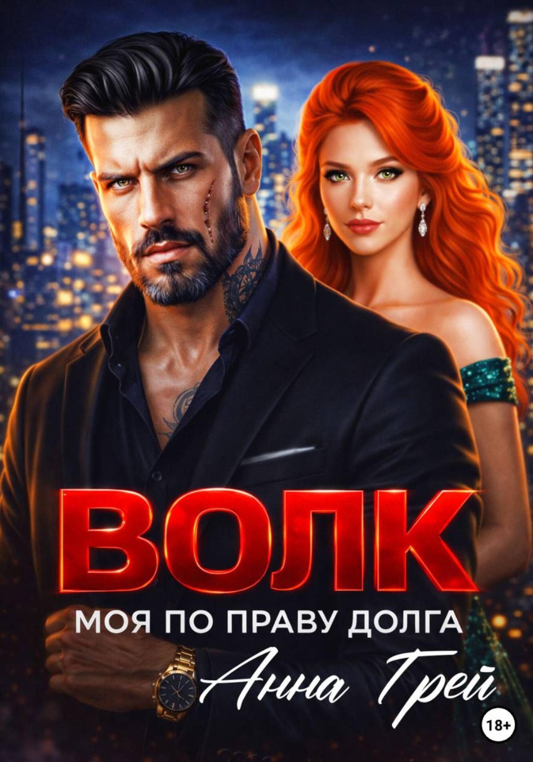Обложка книги «Волк Моя по праву долга»
