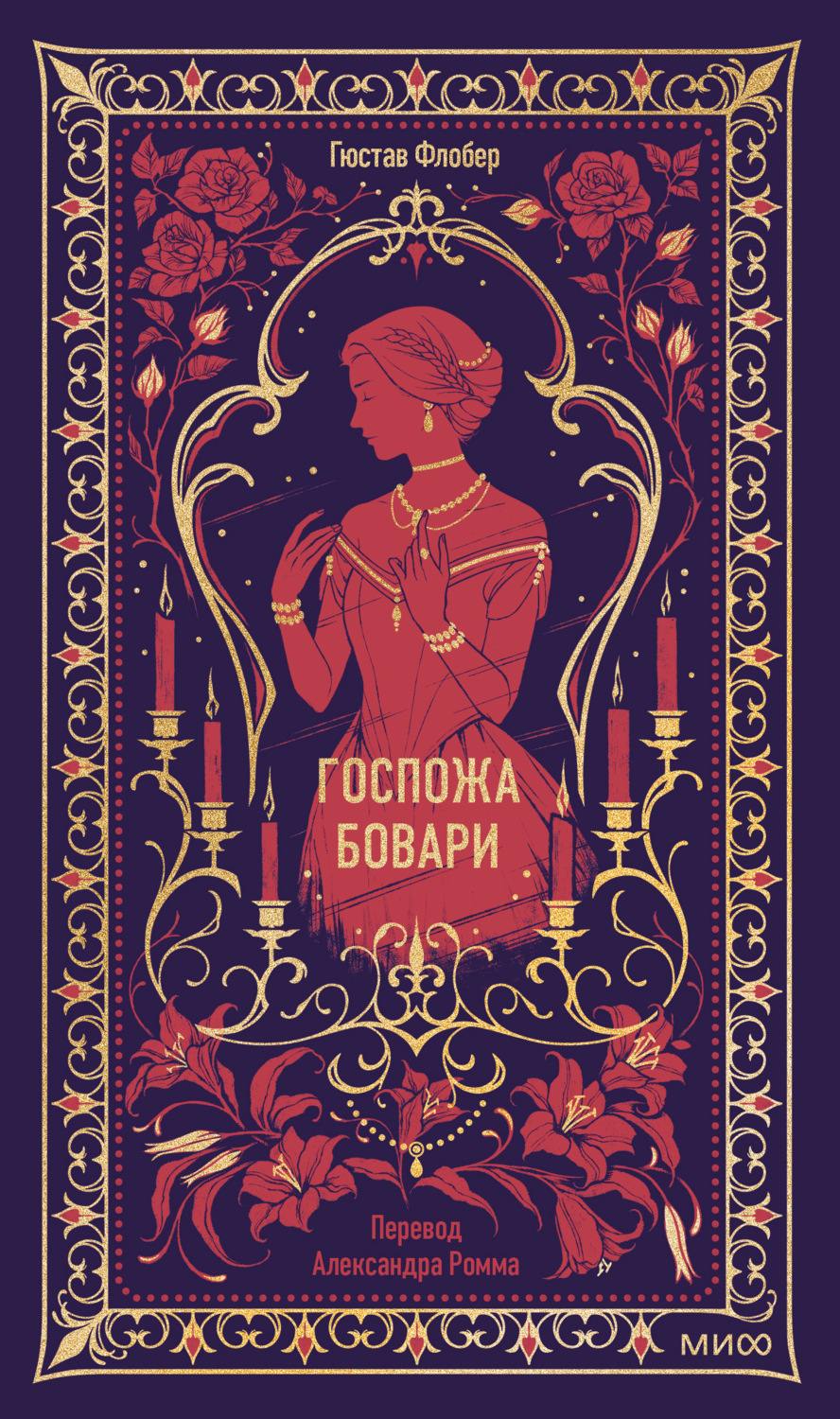 Обложка книги «Госпожа Бовари»