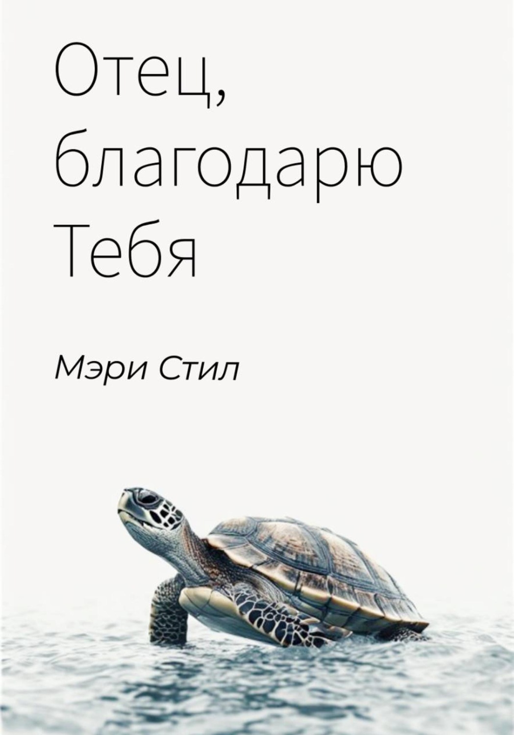 Обложка книги «Отец, благодарю Тебя»