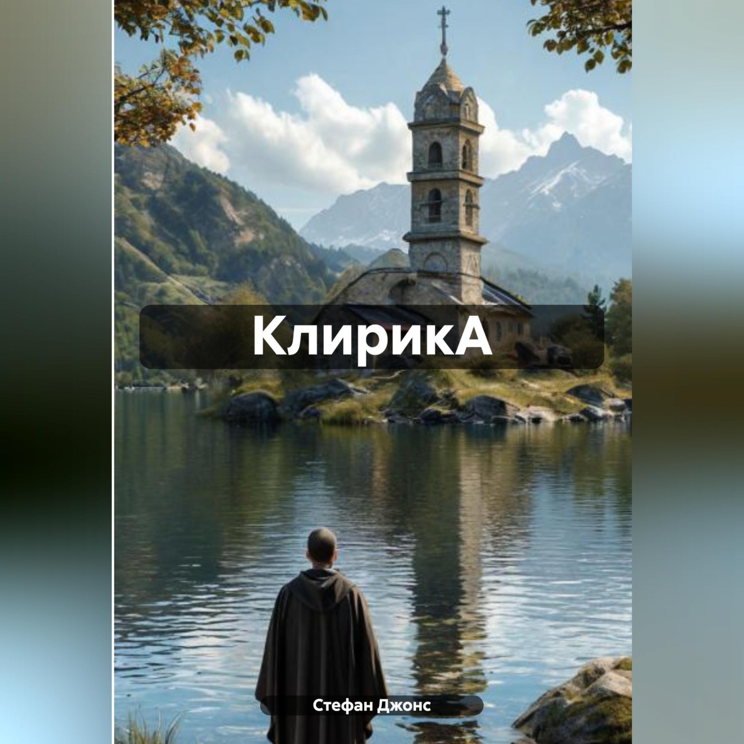 Обложка книги «КлирикА»