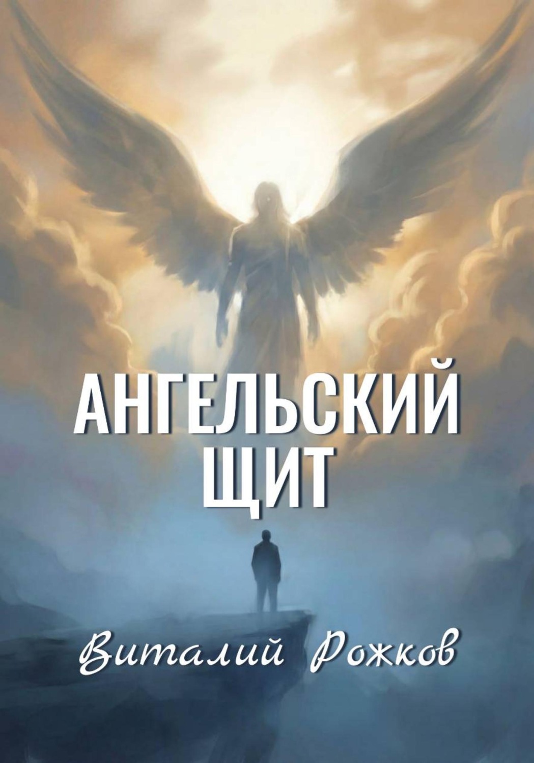 Обложка книги «Ангельский Щит»