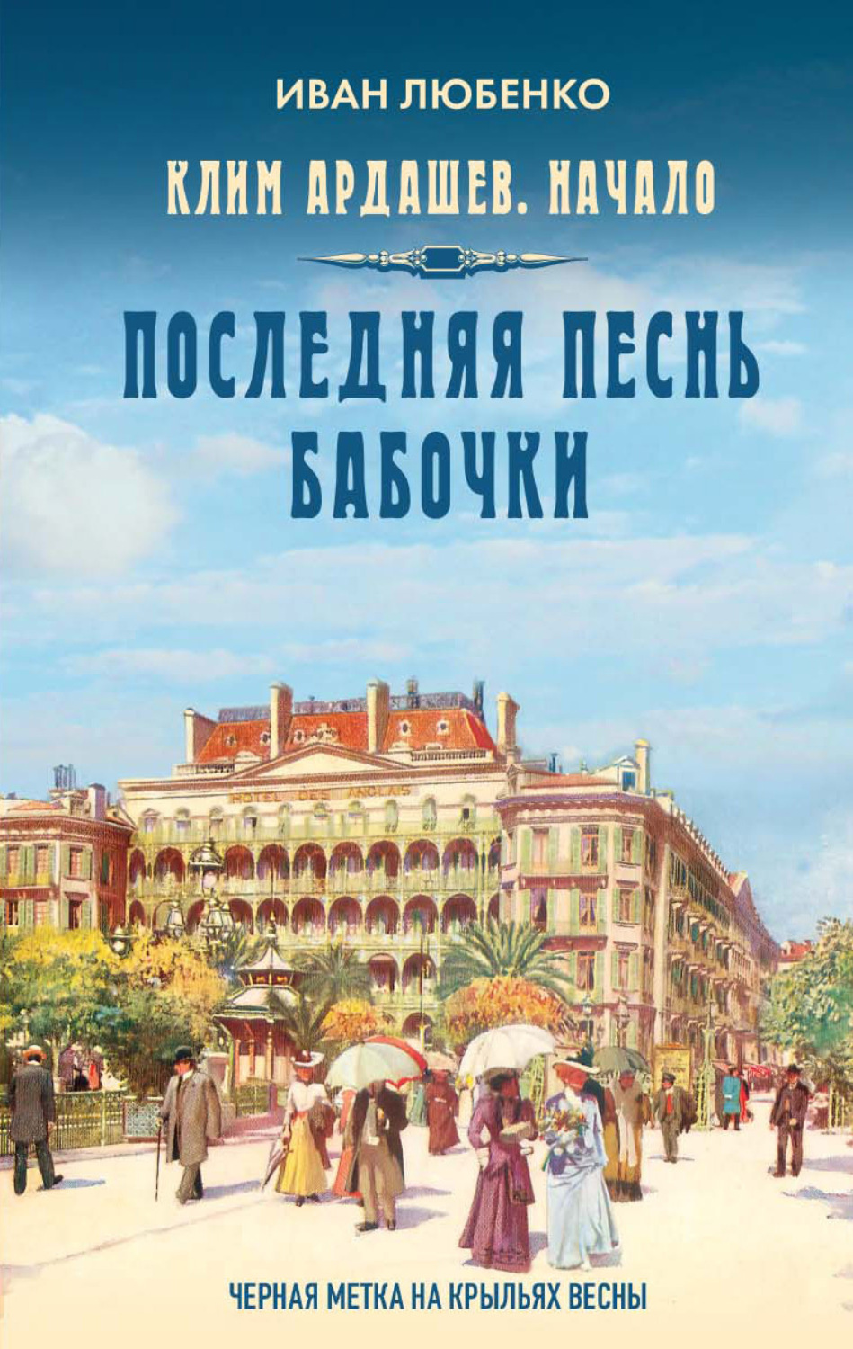 Обложка книги «Последняя песнь бабочки»