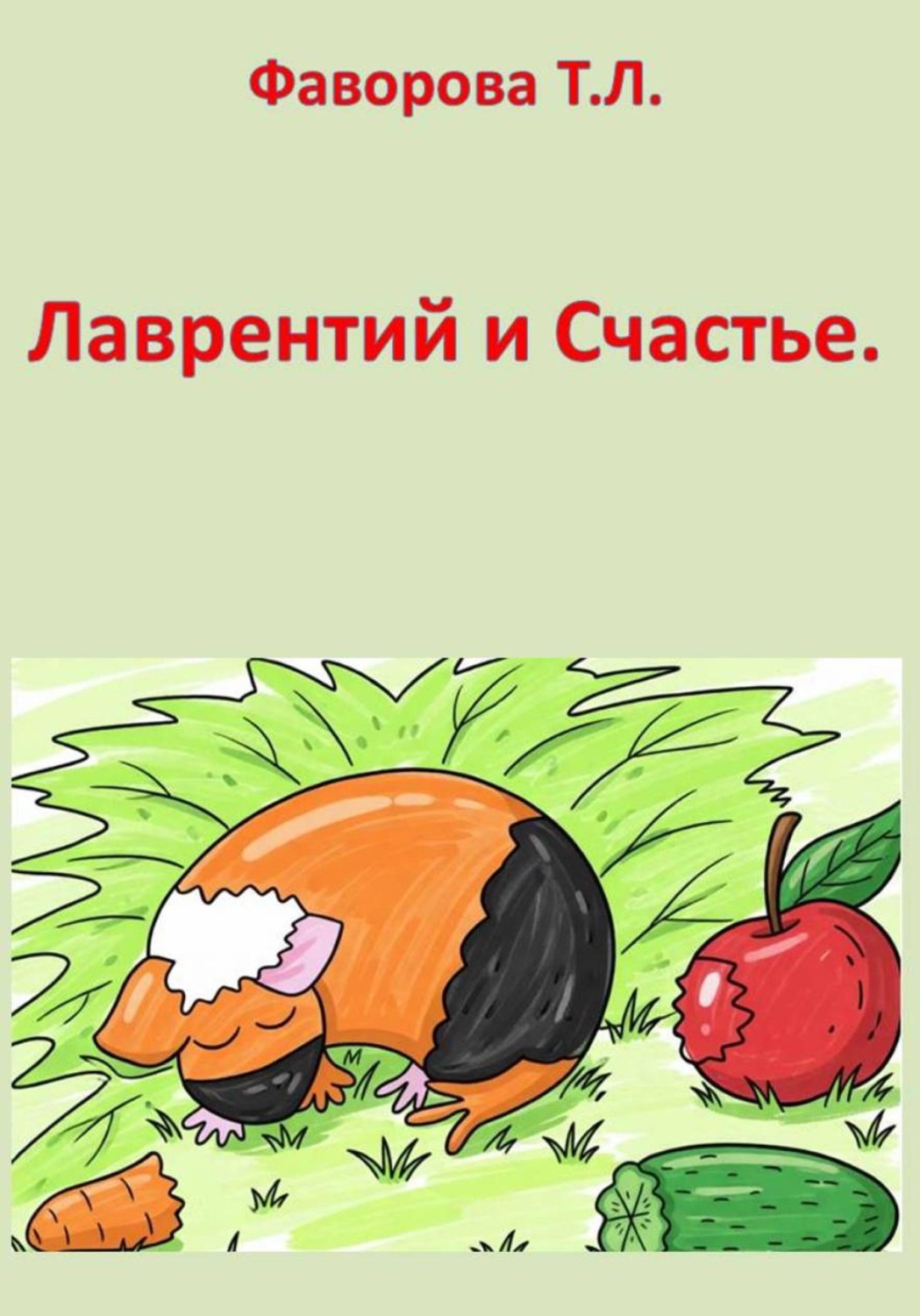 Обложка книги «Лаврентий и Счастье»