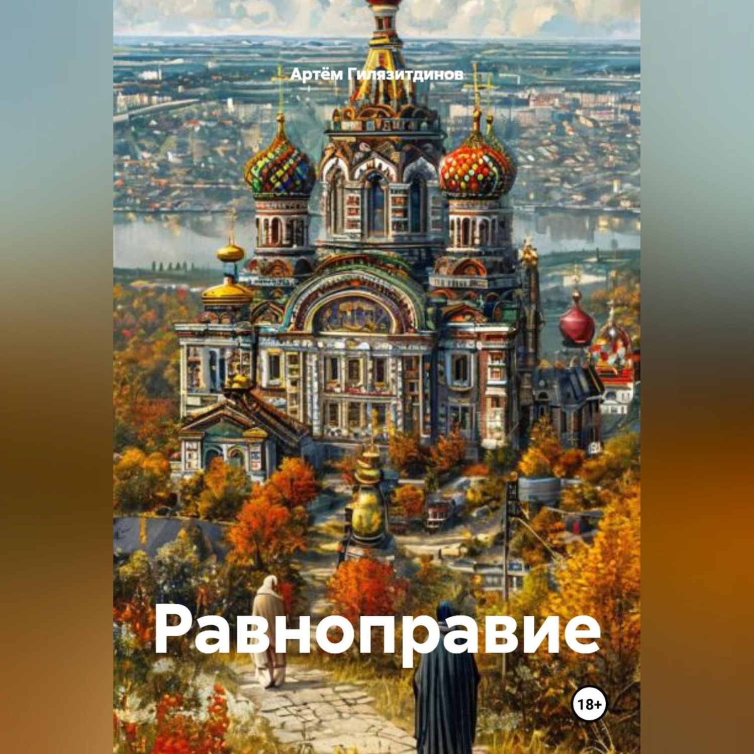 Обложка книги «Равноправие»
