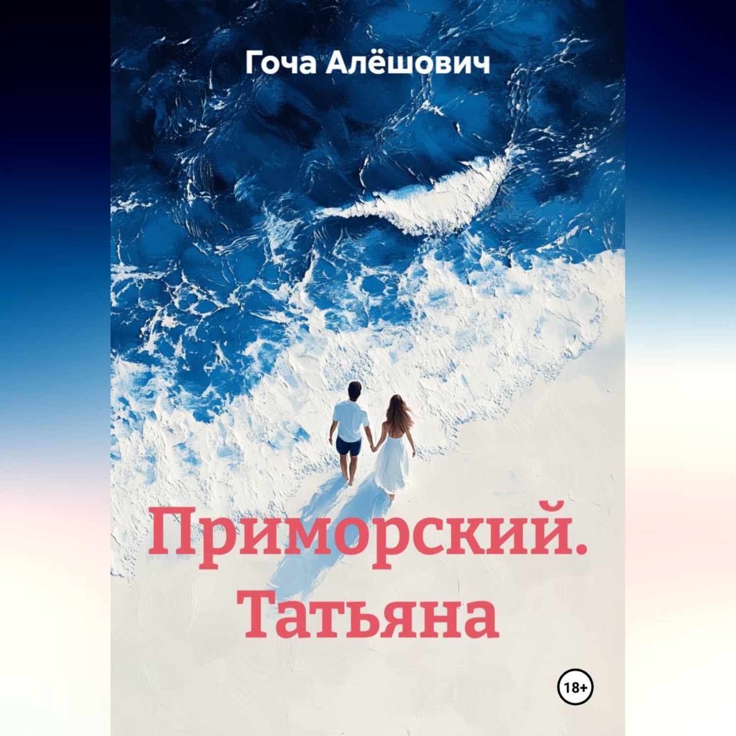 Обложка книги «Приморский. Татьяна»