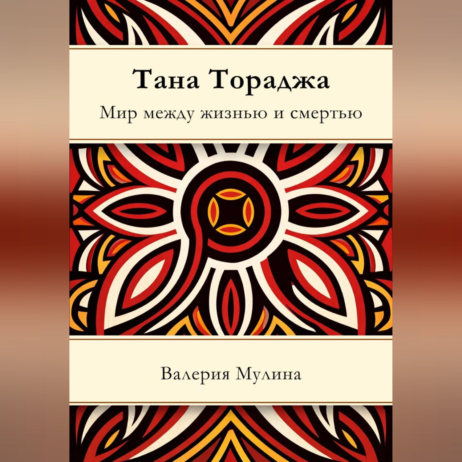 Обложка книги «Тана Тораджа. Мир между жизнью и смертью»
