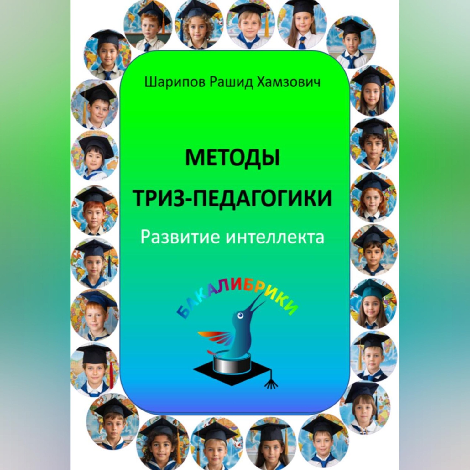 Обложка книги «Методы ТРИЗ-педагогики. Развитие интеллекта.»