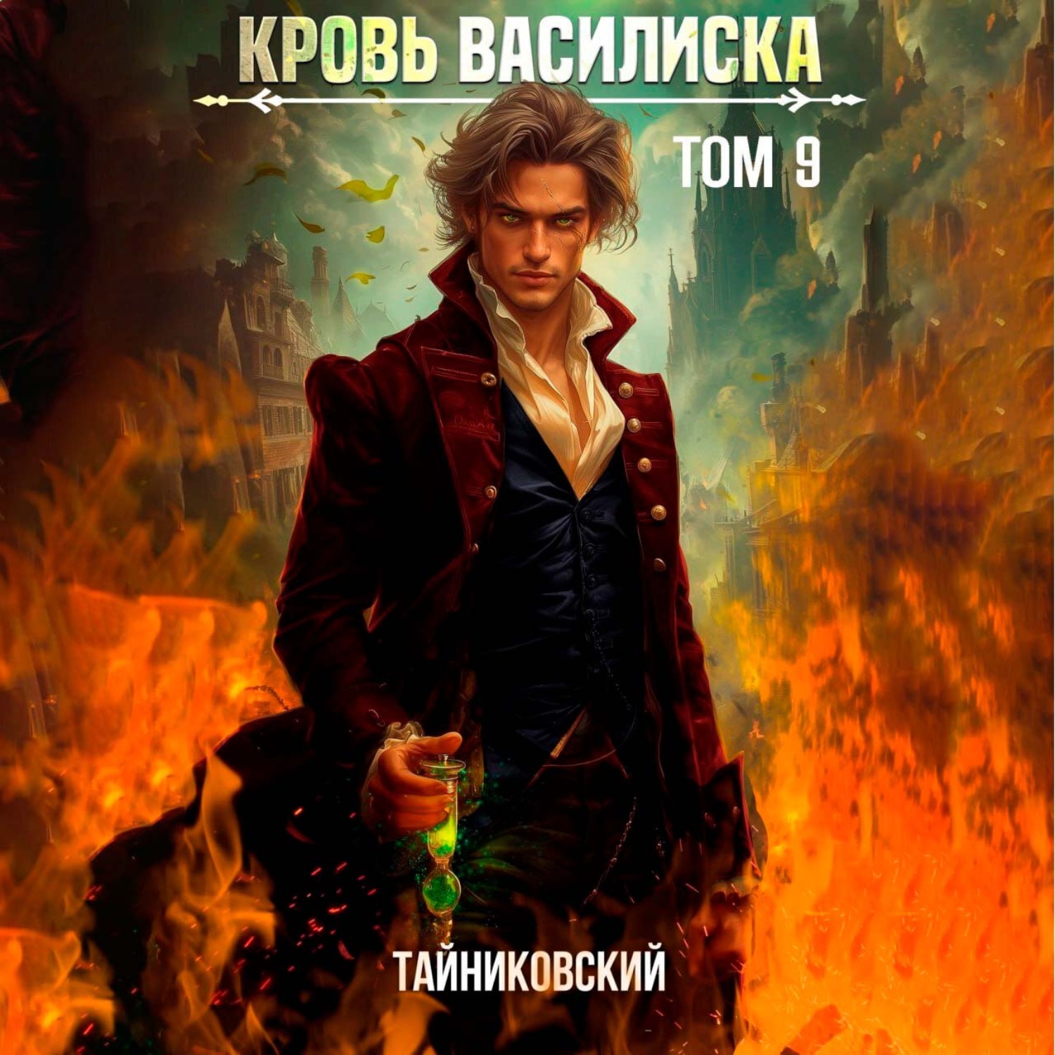 Обложка книги «Кровь Василиска. Том 9»