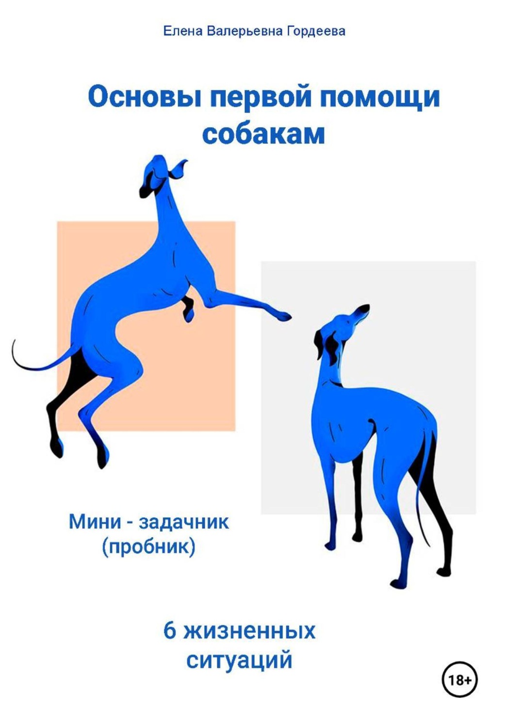 Обложка книги «Основы первой помощи собаке: 6 жизненных ситуаций. Мини-задачник»