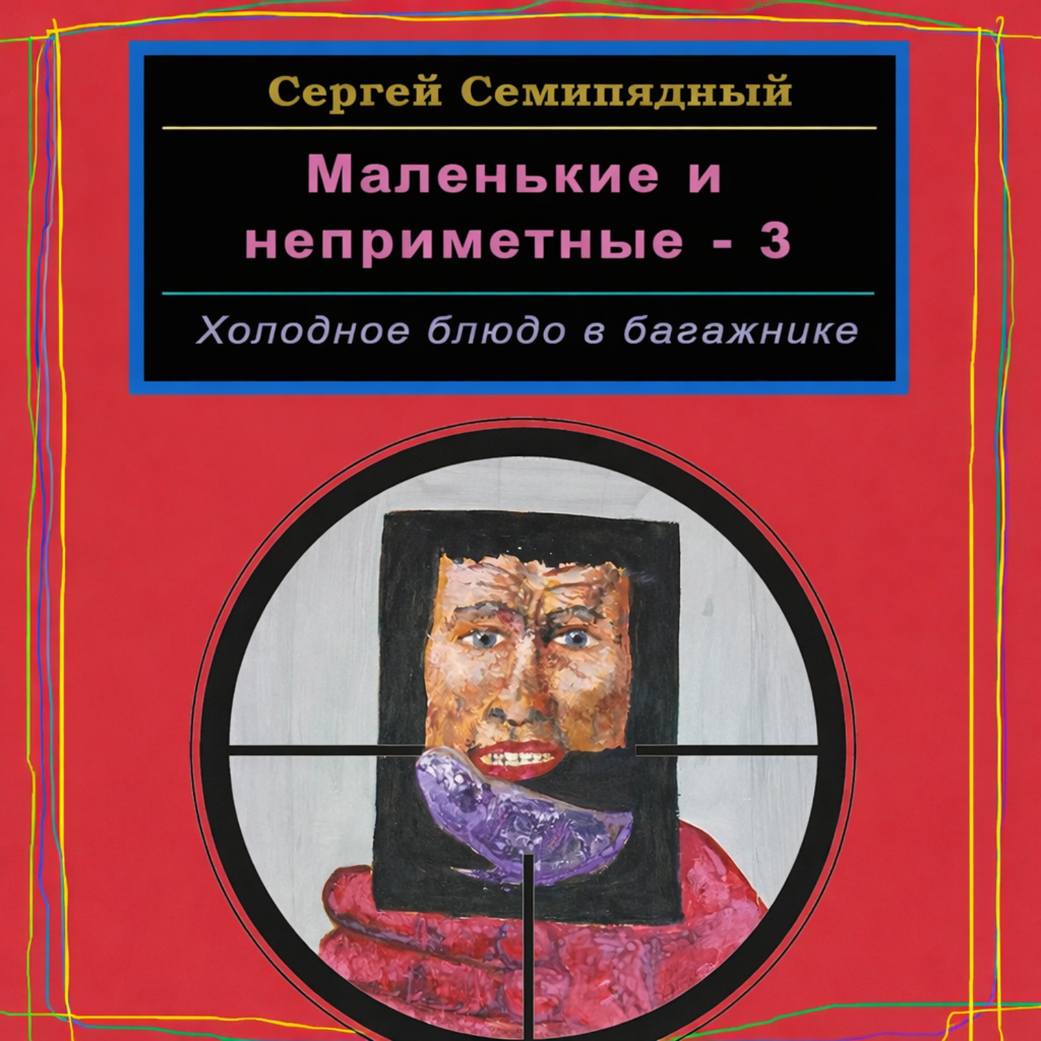 Обложка книги «Маленькие и неприметные – 3. Холодное блюдо в багажнике»