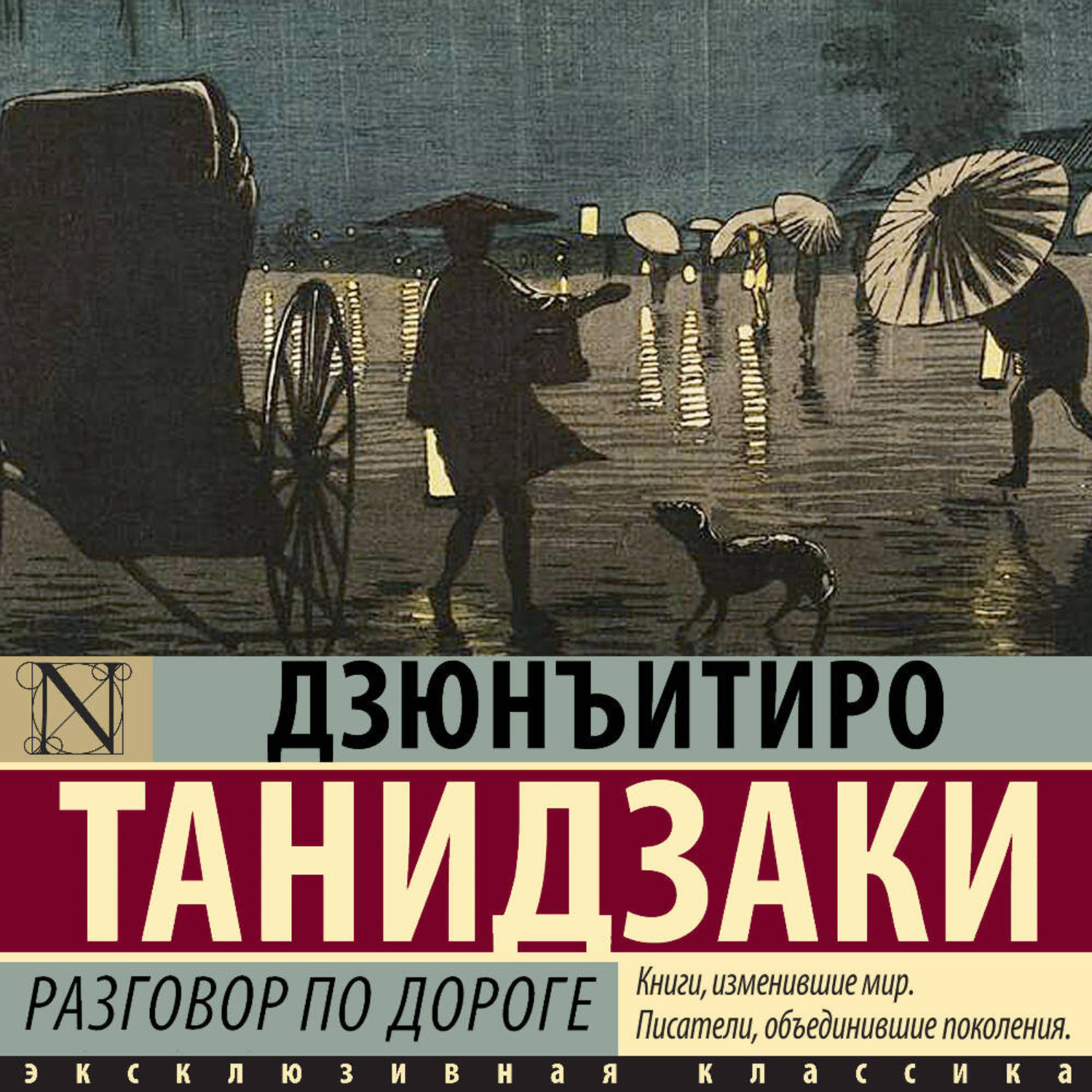 Обложка книги «Разговор по дороге»