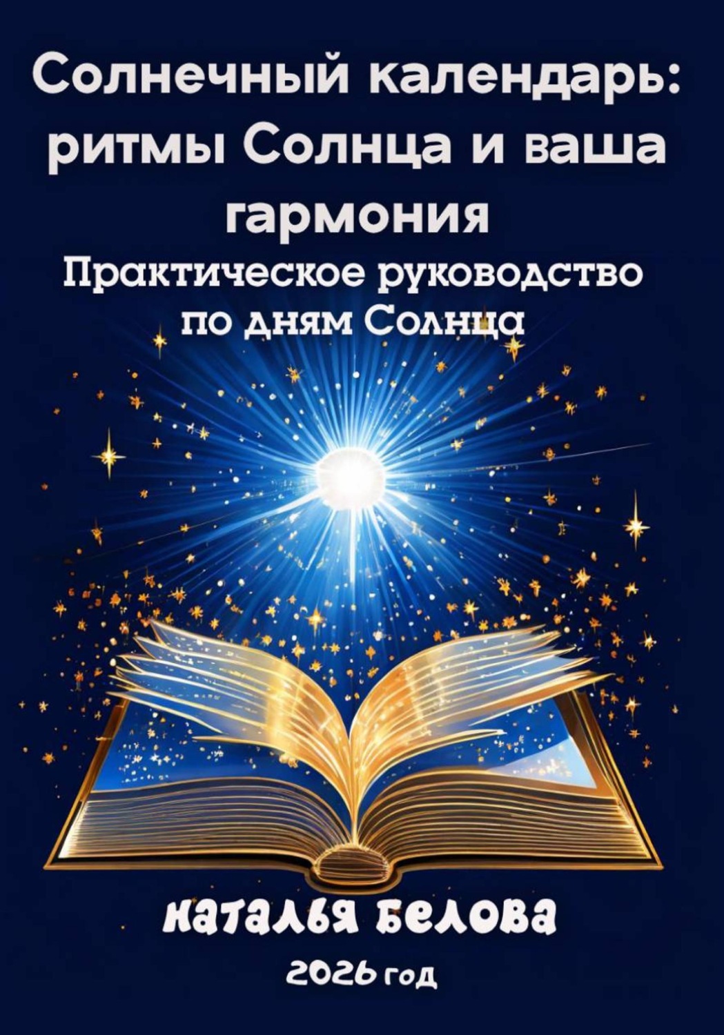 Обложка книги «Солнечный календарь: ритмы Солнца и ваша гармония»