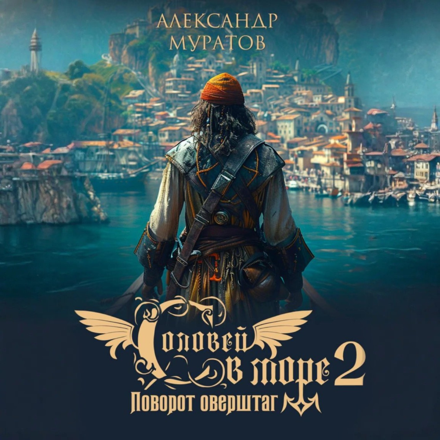 Обложка книги «Соловей в море 2. Поворот оверштаг»