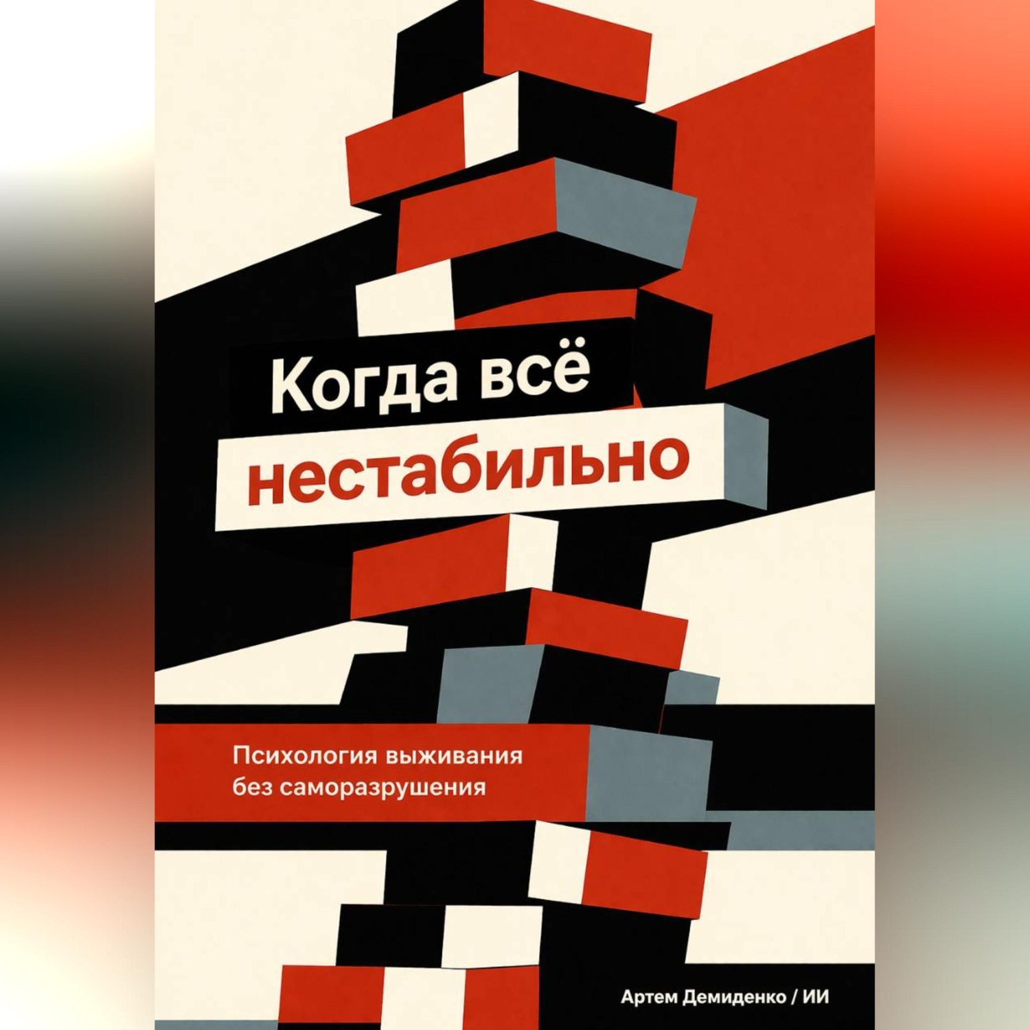 Обложка книги «Когда всё нестабильно: Психология выживания без саморазрушения»