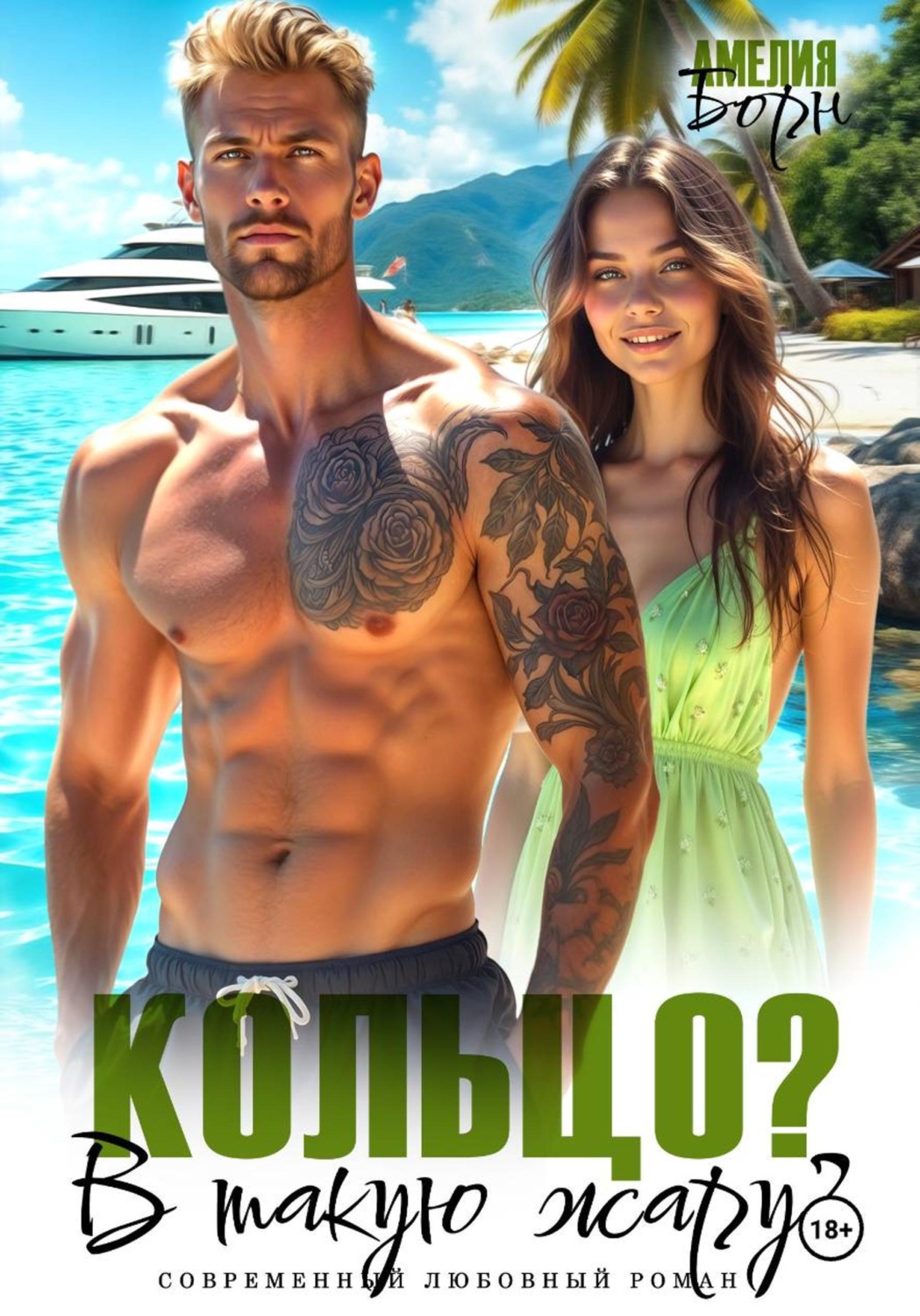Обложка книги «Кольцо? В такую жару?»