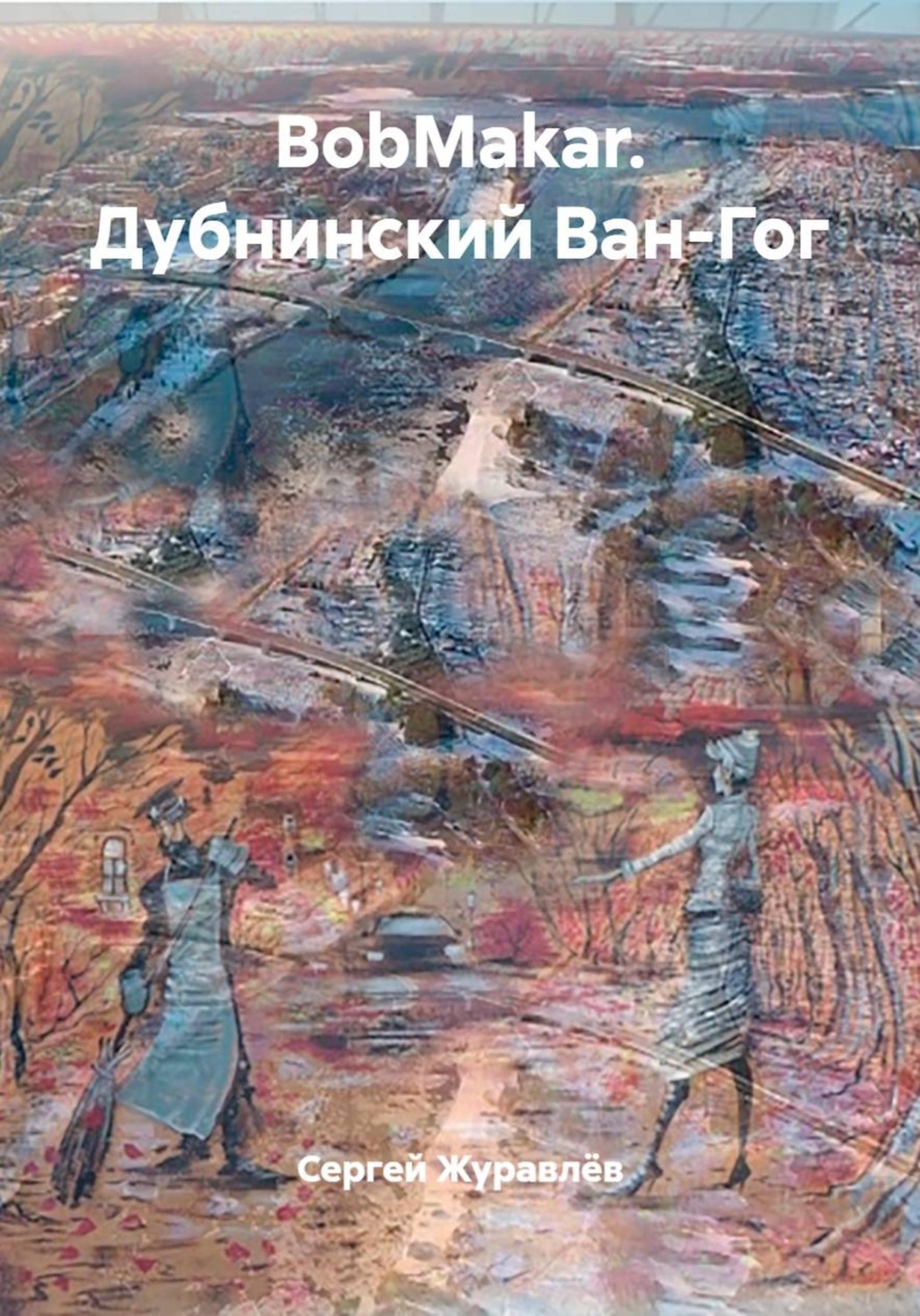 Обложка книги «BobMakar. Дубнинский Ван-Гог»