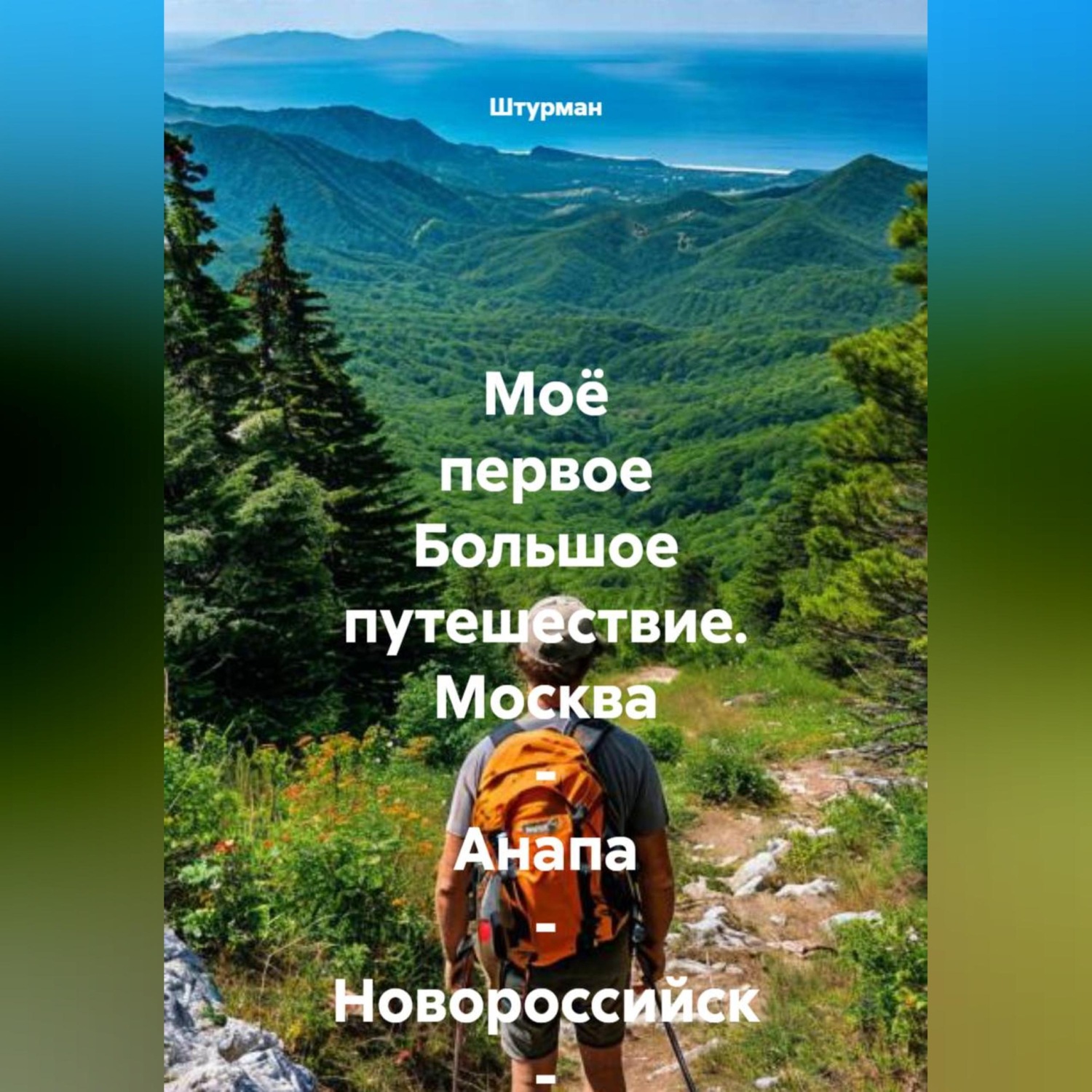 Обложка книги «Моё первое Большое путешествие. Москва - Анапа - Новороссийск - Геленджик.»