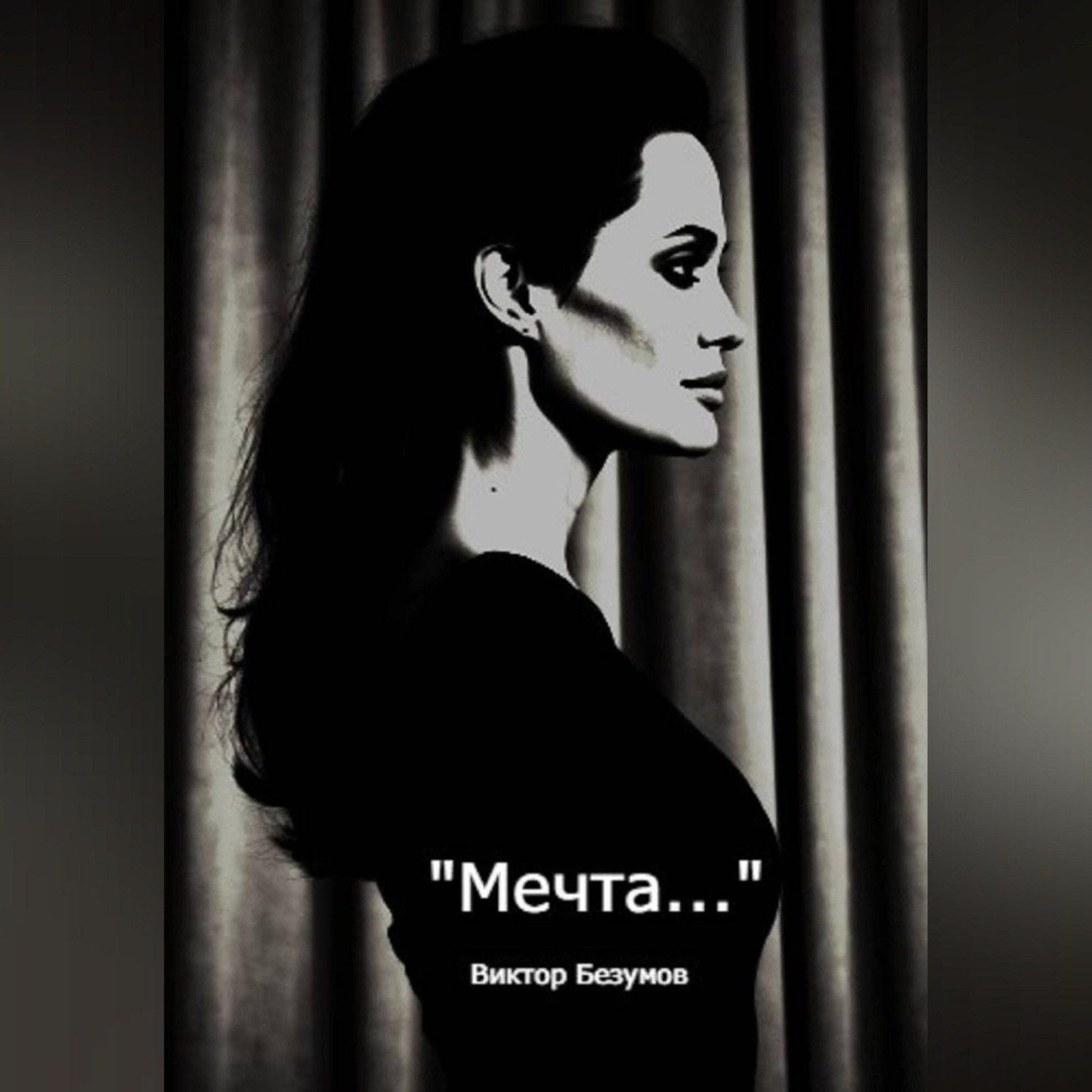 Обложка книги «Мечта»