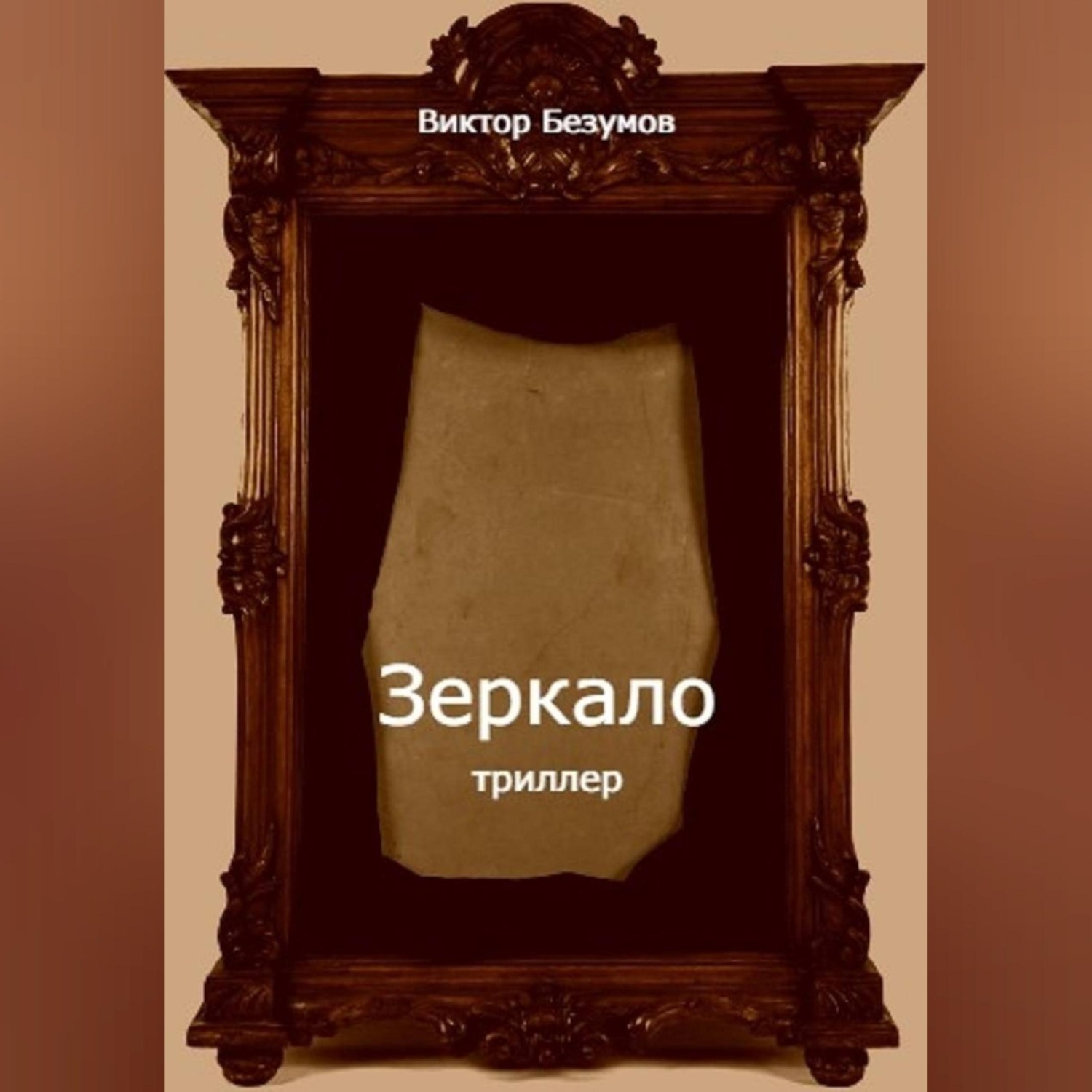Обложка книги «Зеркало»