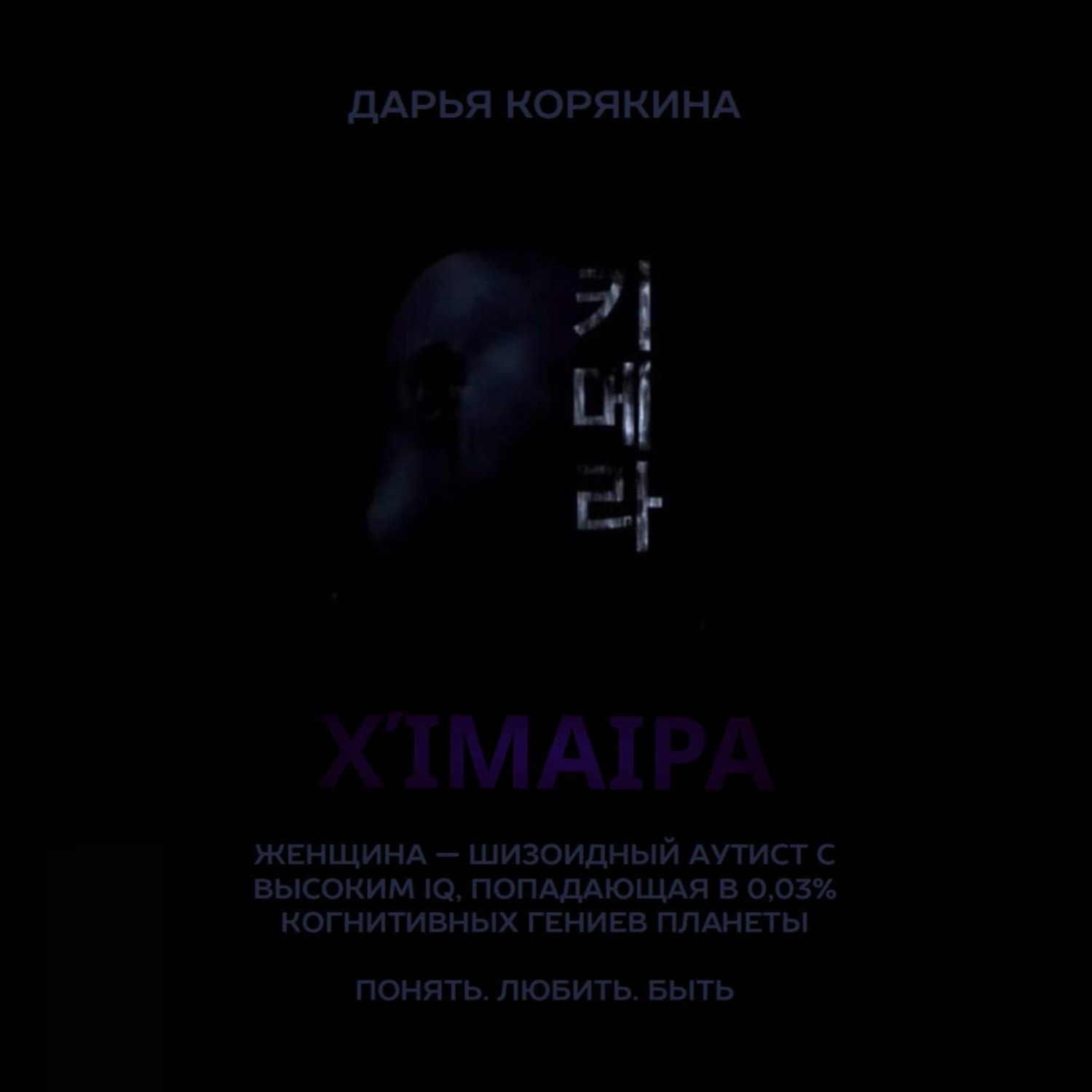Обложка книги «Χίμαιρα. Женщина — шизоидный аутист с высоким IQ, попадающая в 0,03% когнитивных гениев планеты. Понять. Любить. Быть»